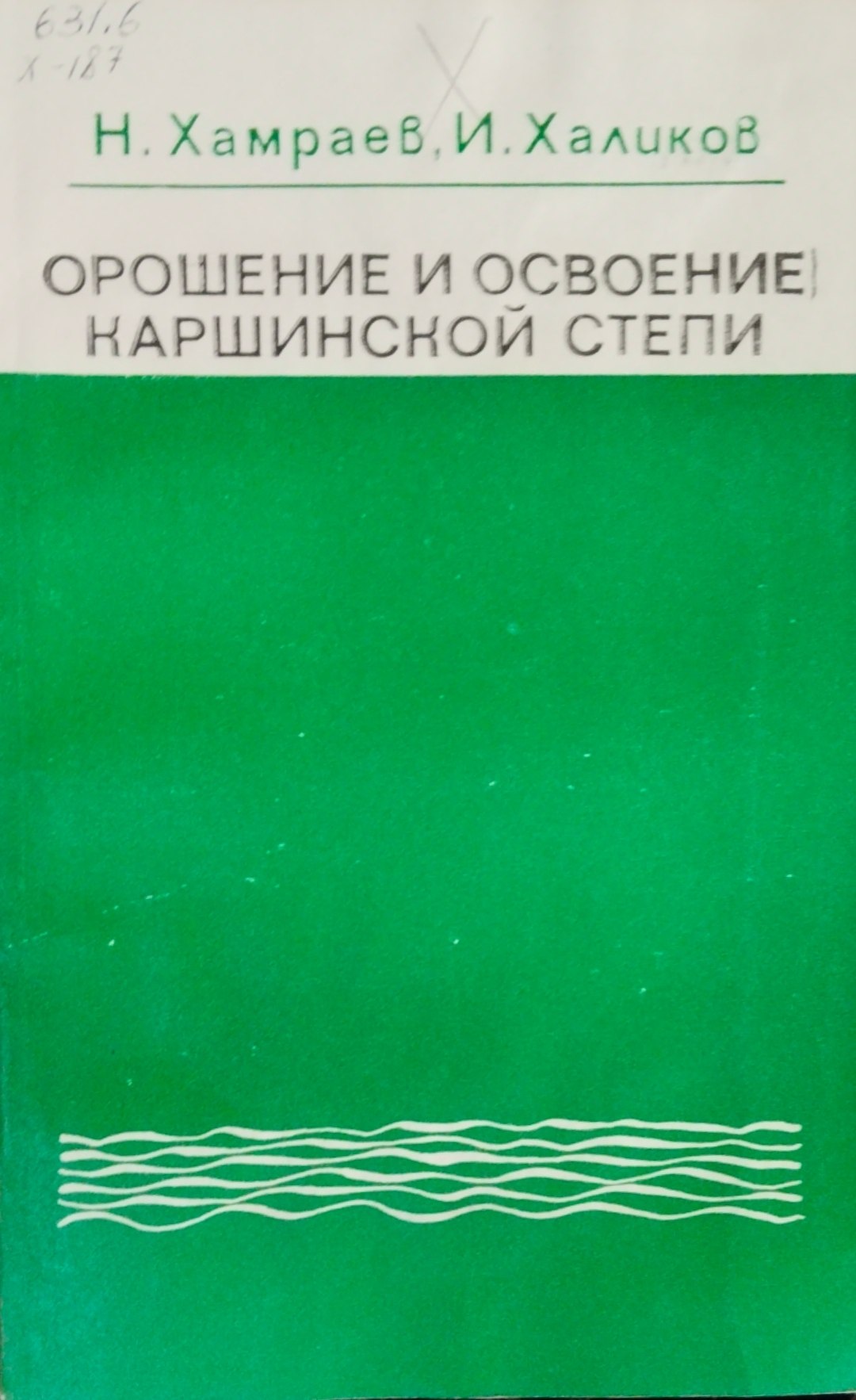 Орошение и освоение Каршинской степи