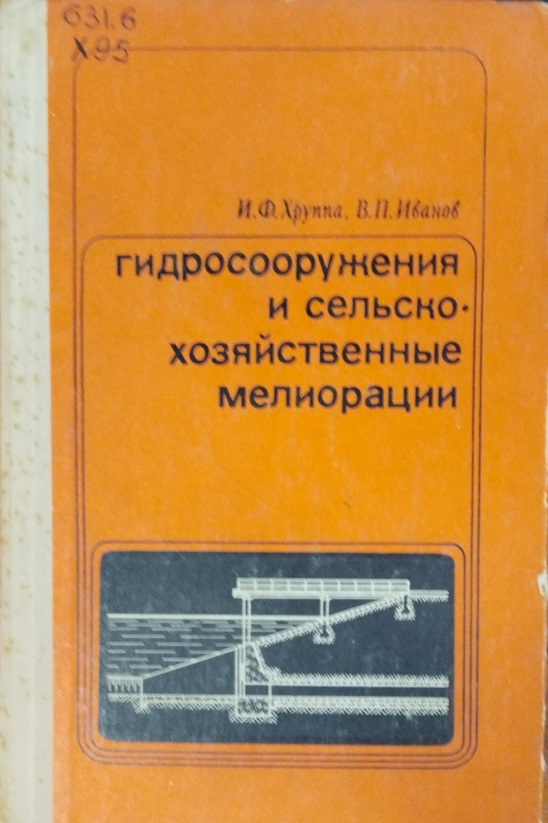 Гидросооружения и сельскохозяйственные мелиорации