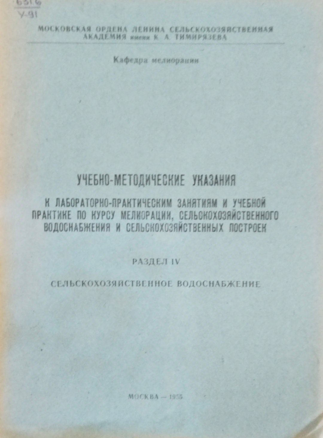 Учебно-методические указания к лабораторно-практическии занятиям и учебной практике по курсу мелиорации, сельскохозяйственного водоснабжения и сельскохозяйственных построек