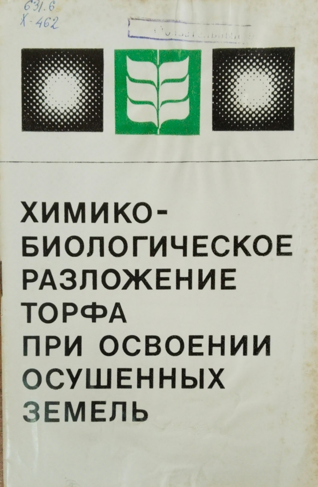 Химико-биологическое разложение торфа при освоении осушенных земель