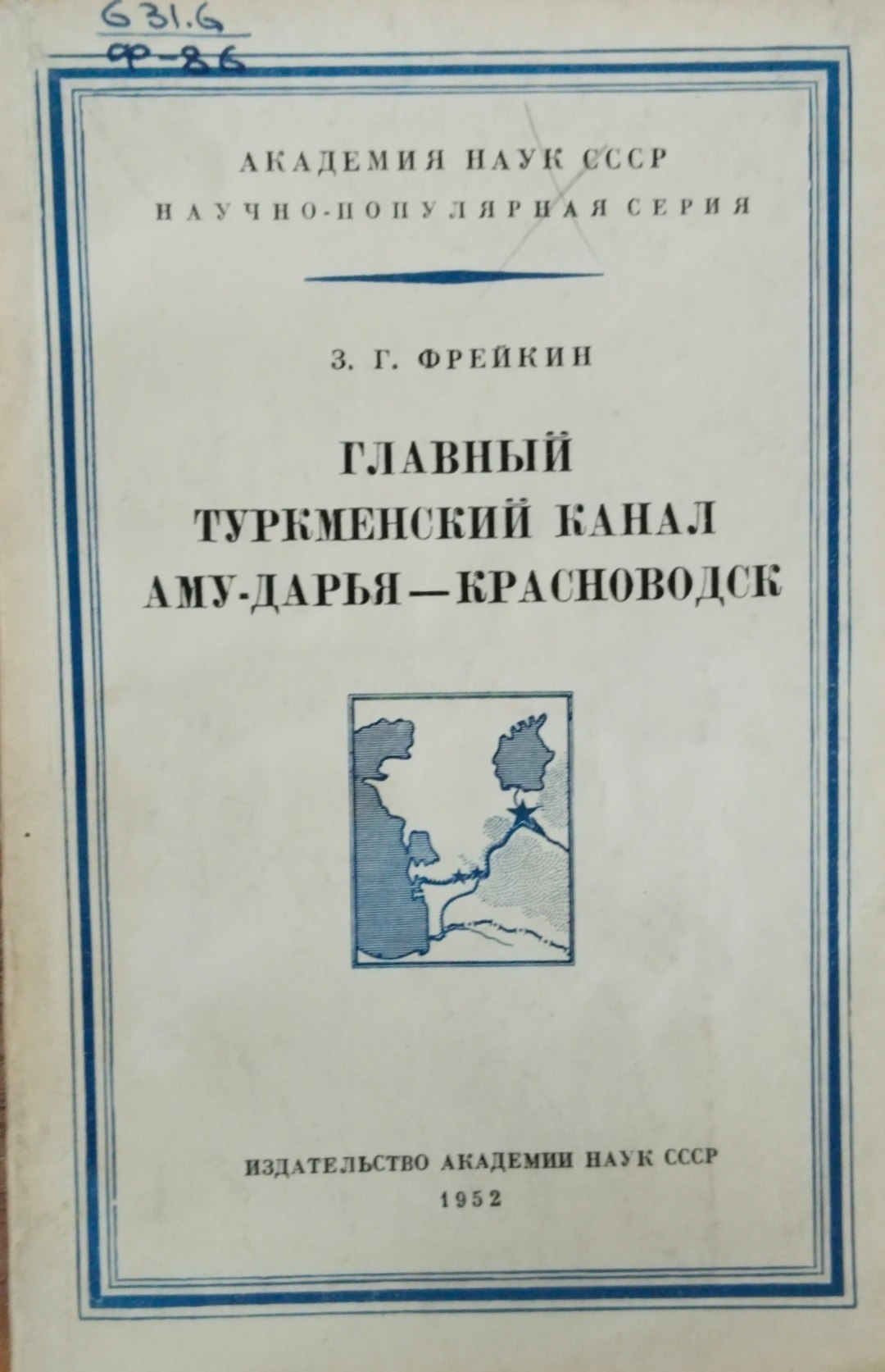 Главный Туркменеский канал Аму-Дарья-Красноводск