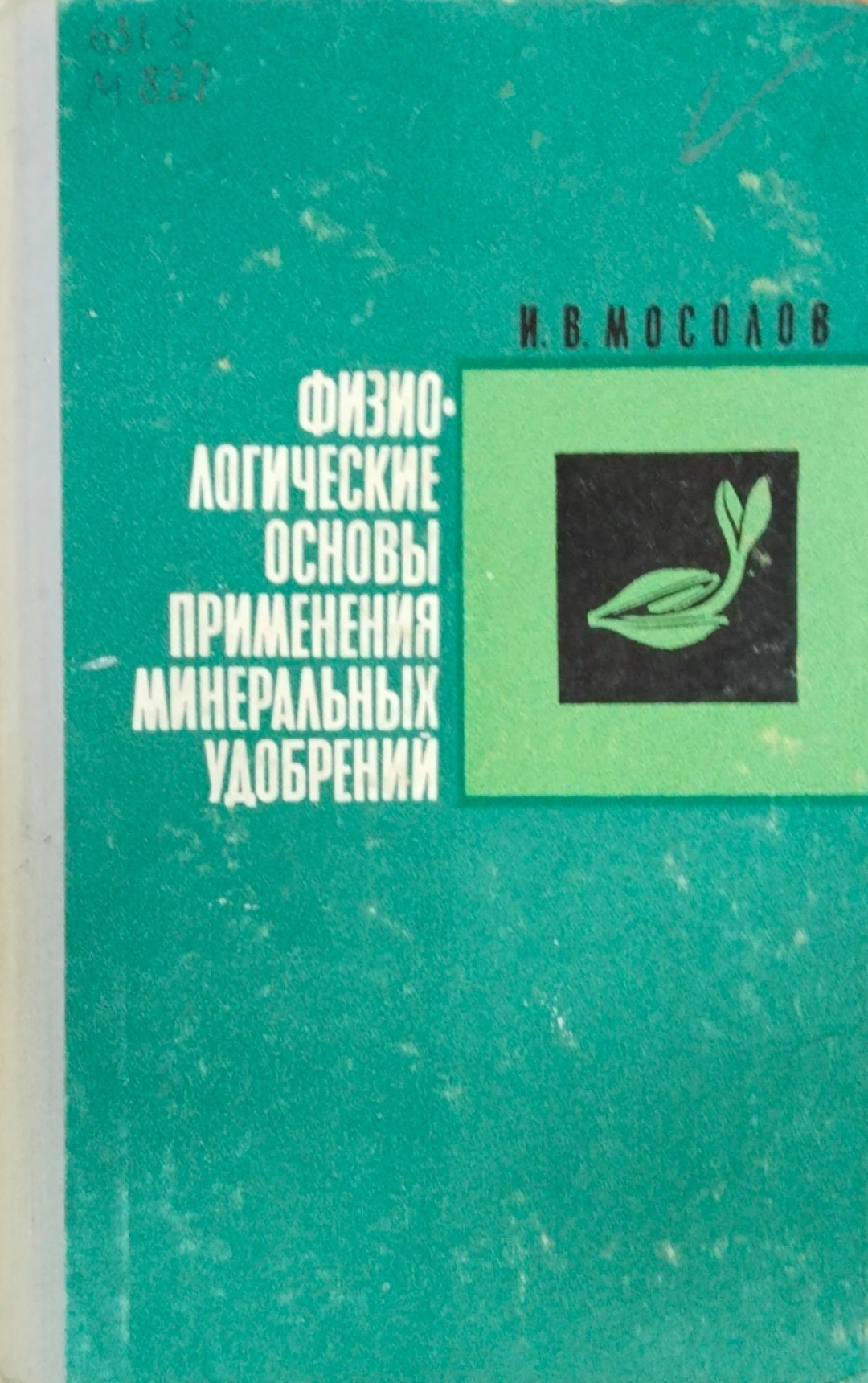 Физико-логические основы применения минеральных удобрений