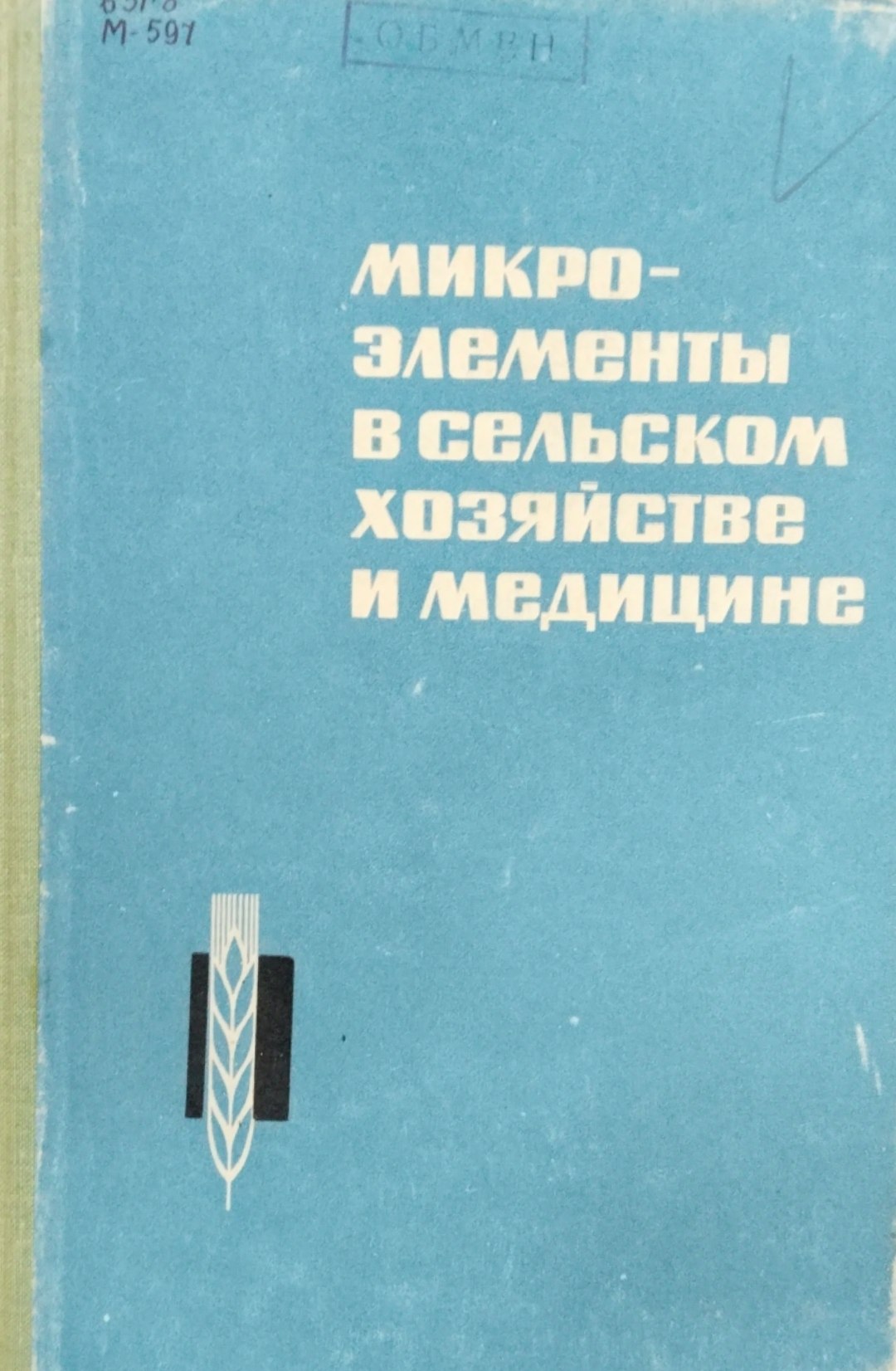 Микроэлементы в сельском хозяйстве и медицине