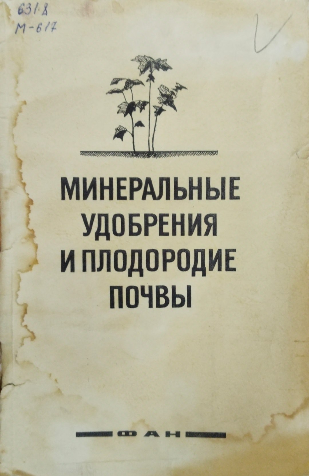 Минеральные удобрения и плодородие почвы