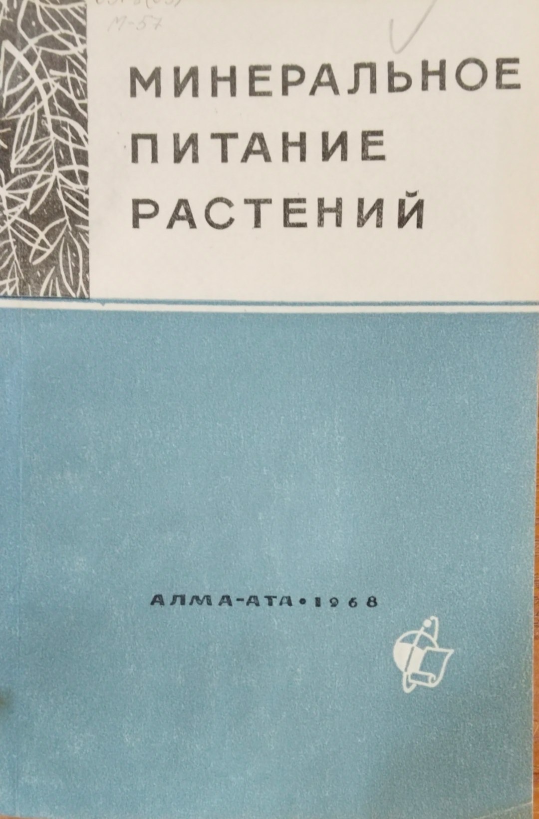 Минеральне питание растений