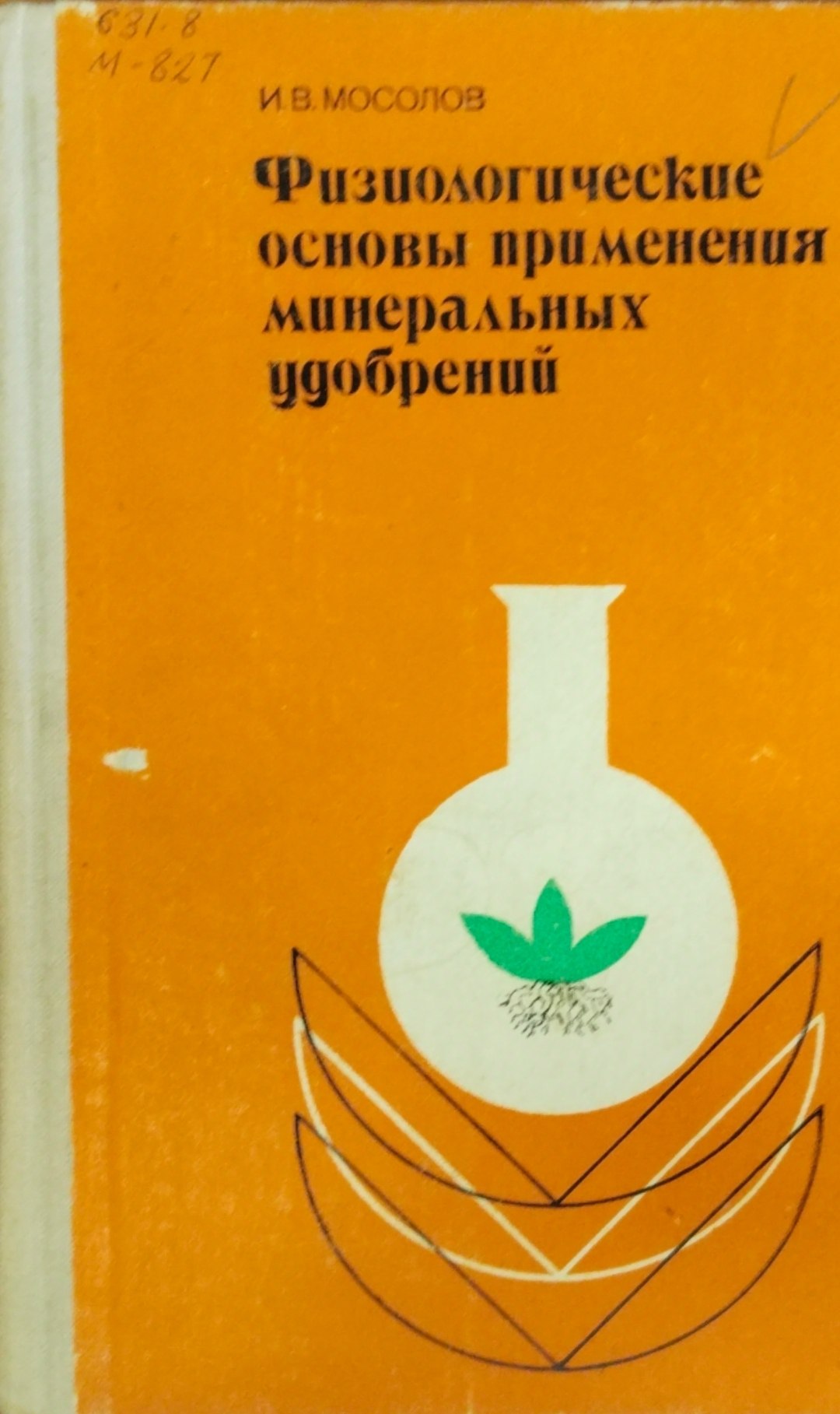 Физиологические основы применения минеральных удобрений