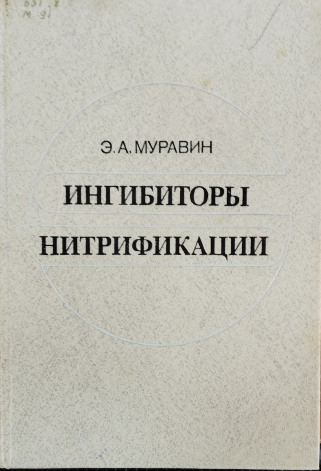Ингибиторы нитрификации