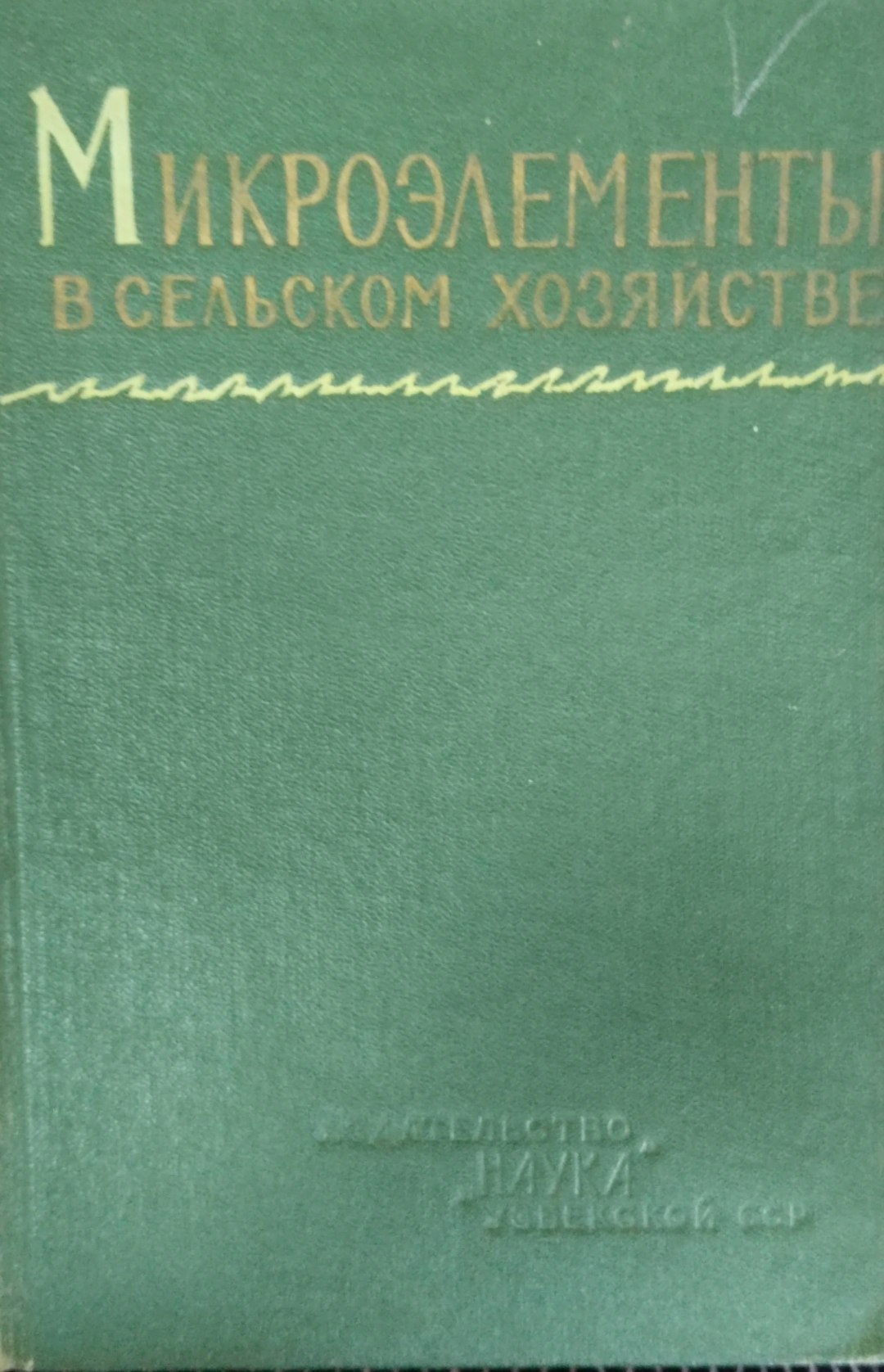 Микроэлементы в сельском хозяйстве