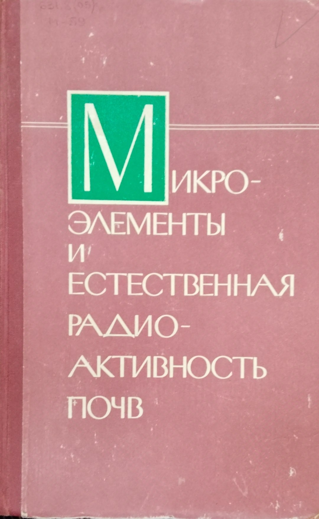 Микроэлеменнты и естественная радиоактивность почв