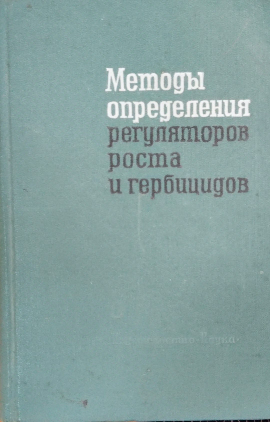 Методы определения регуляторов роста и гербицидов
