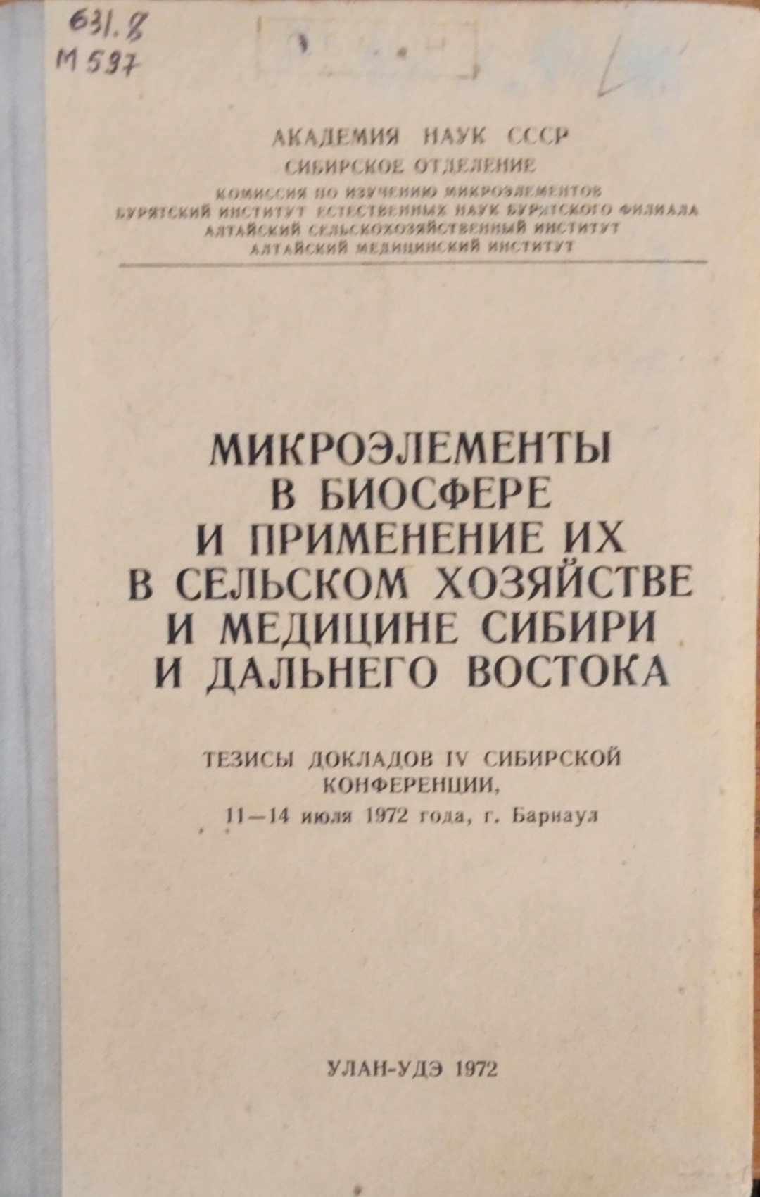 Микроэлементы в биосферы и применение их в сельском хозяйстве и медицине Сибири и Дальнего Востока