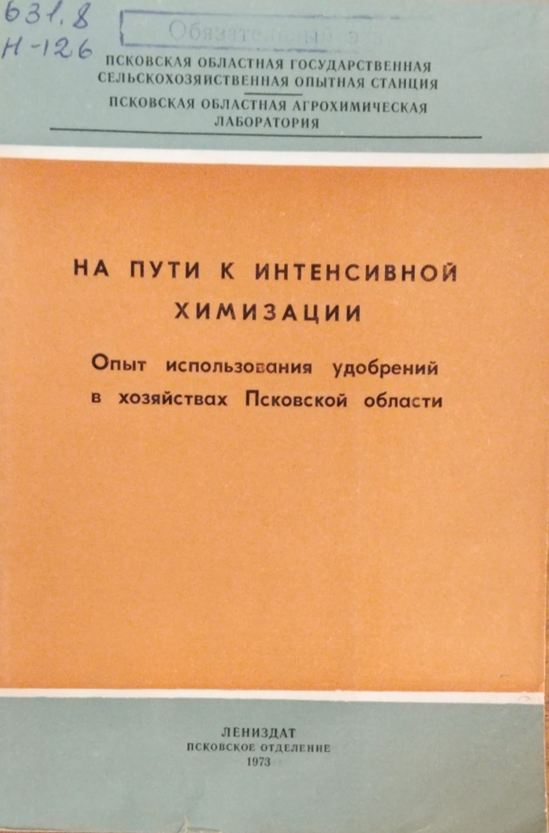 На пути к интенсивной химизации. Опыт использования удобрений в хозяйствах Псковской области
