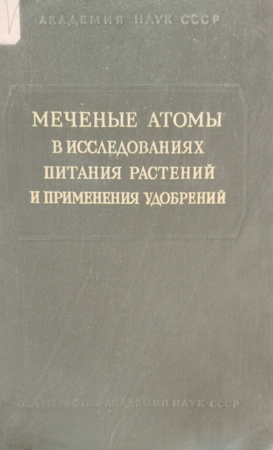 Меченые атомы в исследованиях питания растений и применения удобрений