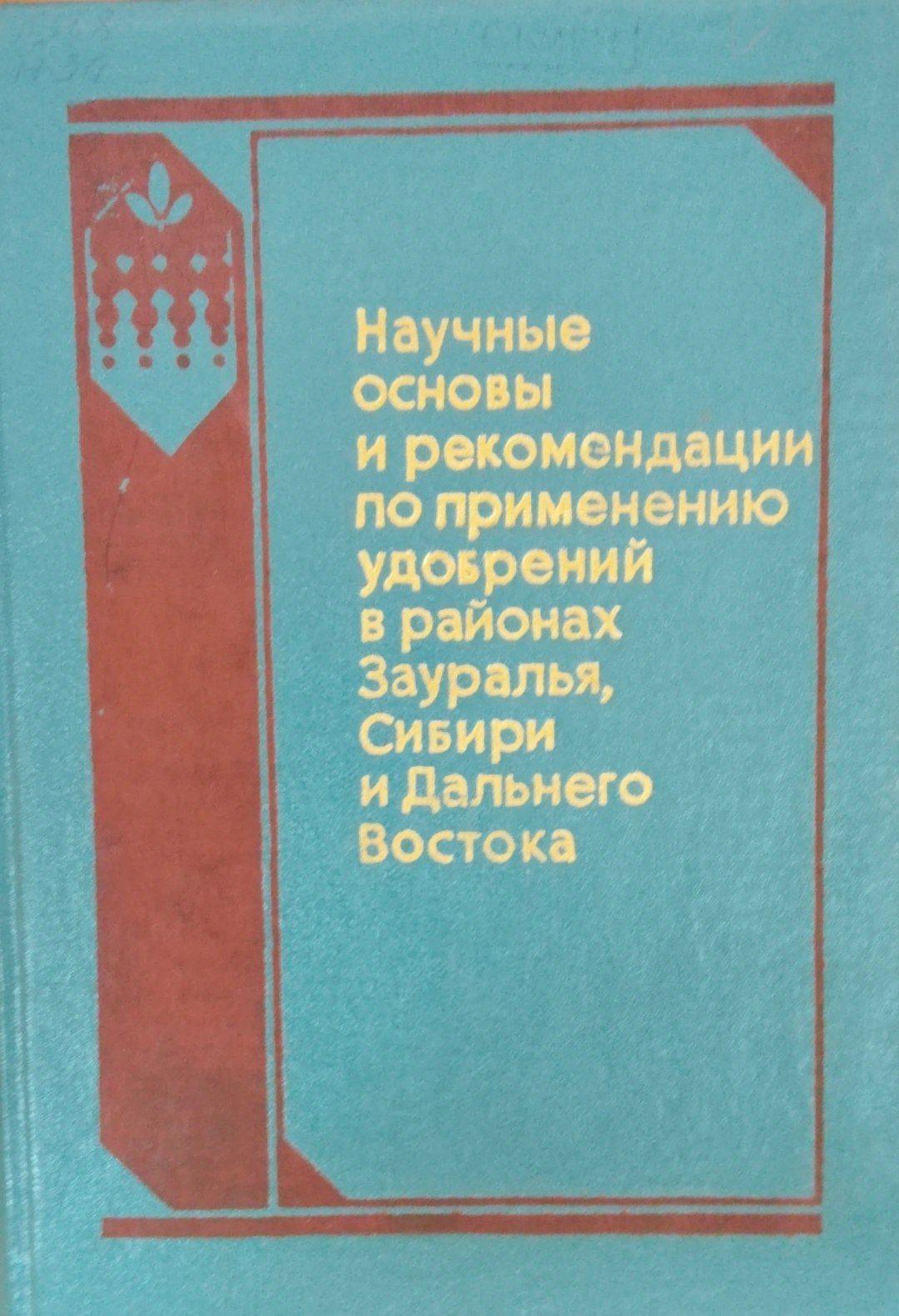 Научные основы и рекомендации по применению удобрений в районах Зауралья, Сибири и Дальнего  Востока
