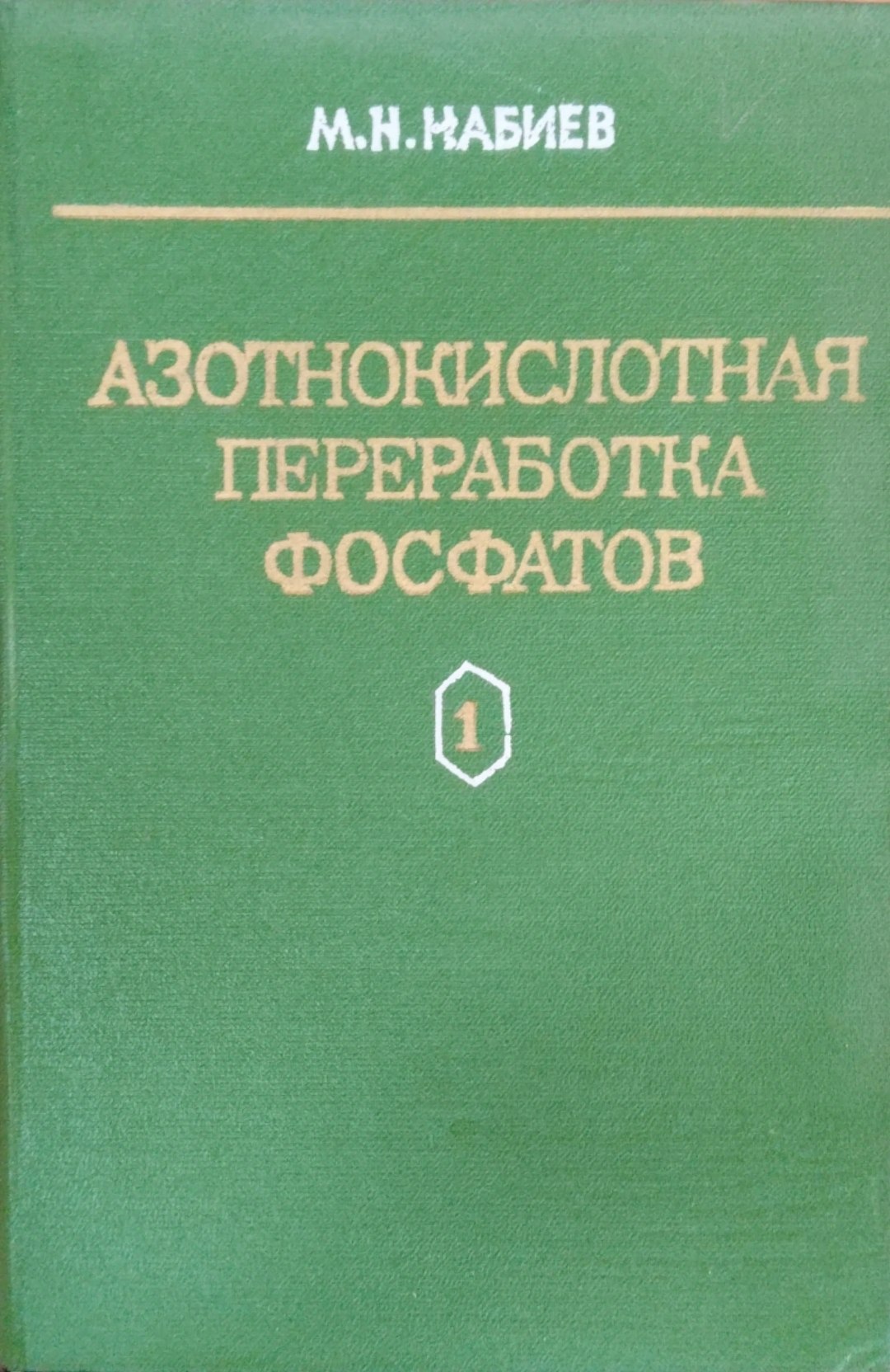 Азотнокислотная переработка фосфатов. Т-1.