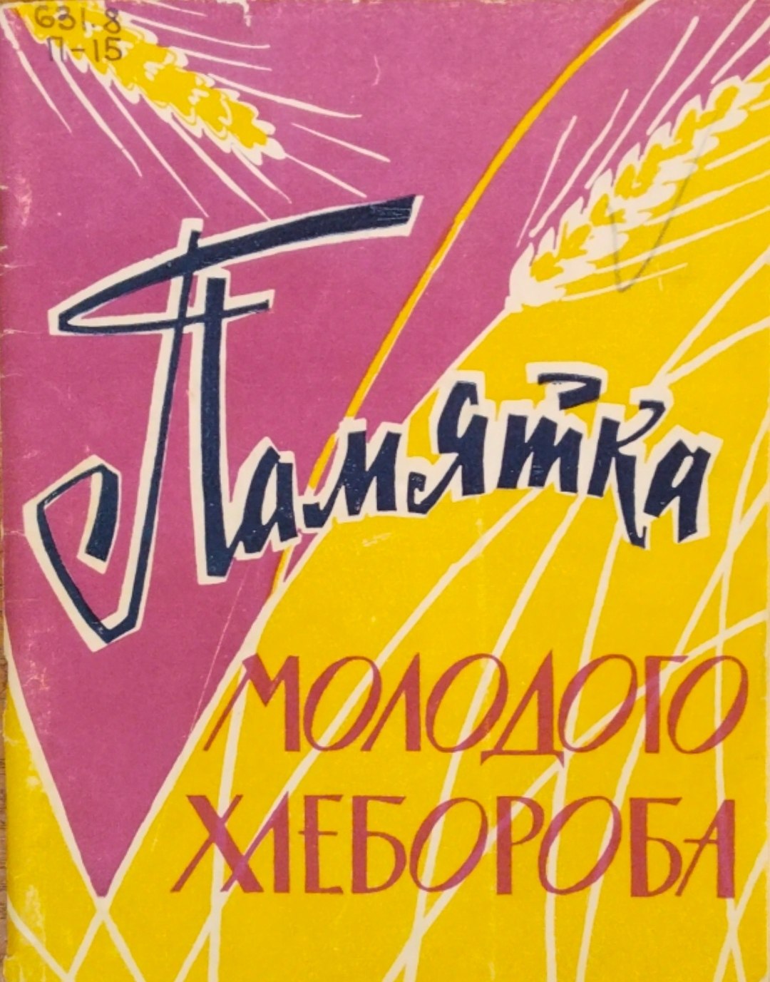 Памятка молодого хлебороба