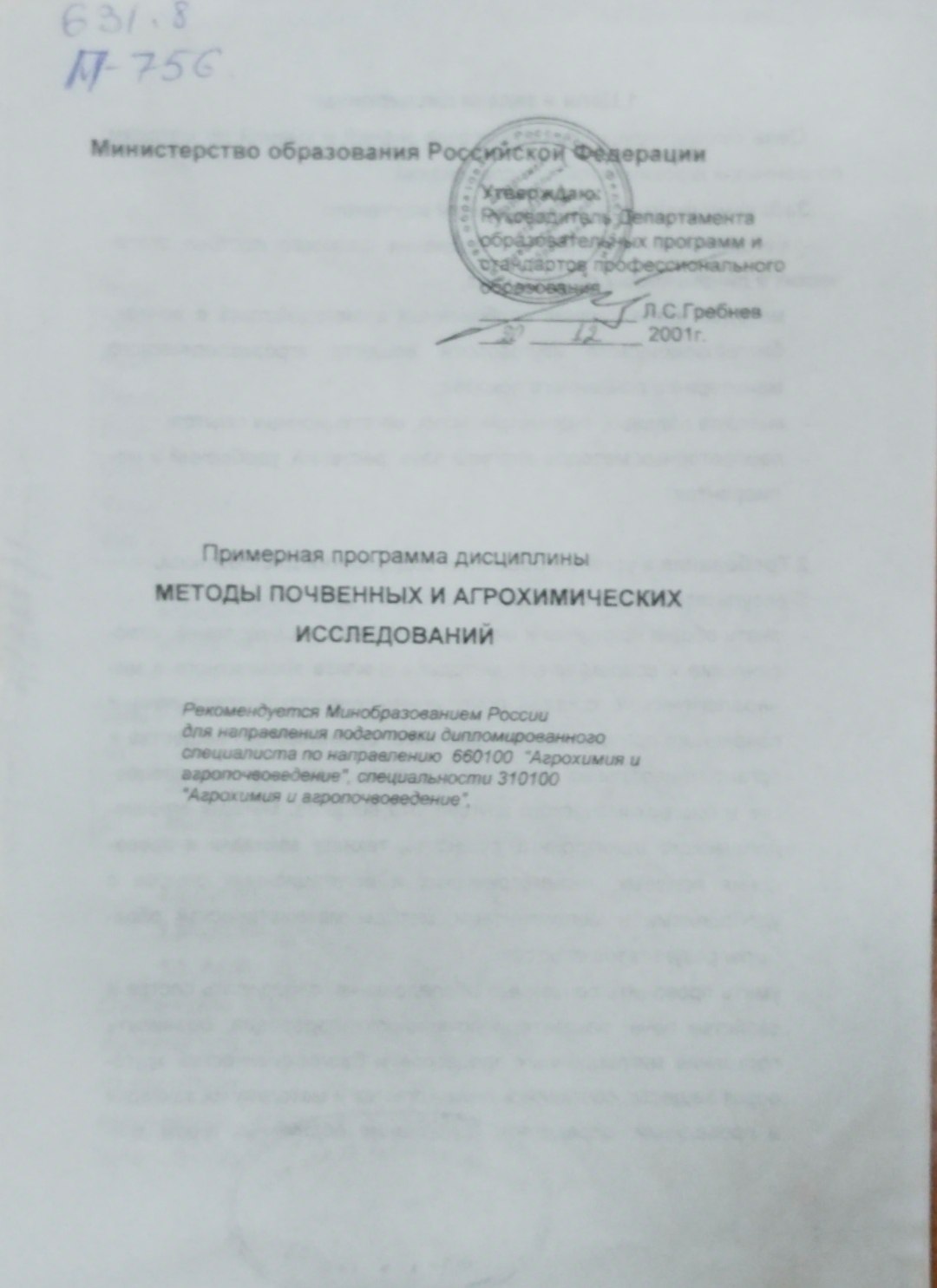 Примерная программа дисциплины. Методы почвенных и агрохимических исследований