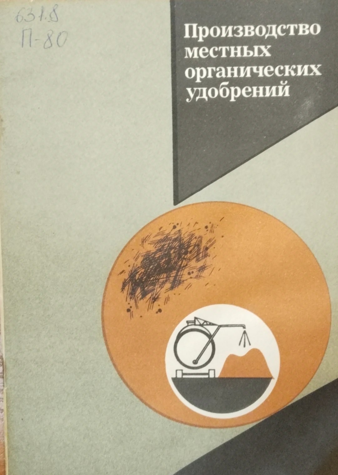 Производство местных органических удобрений