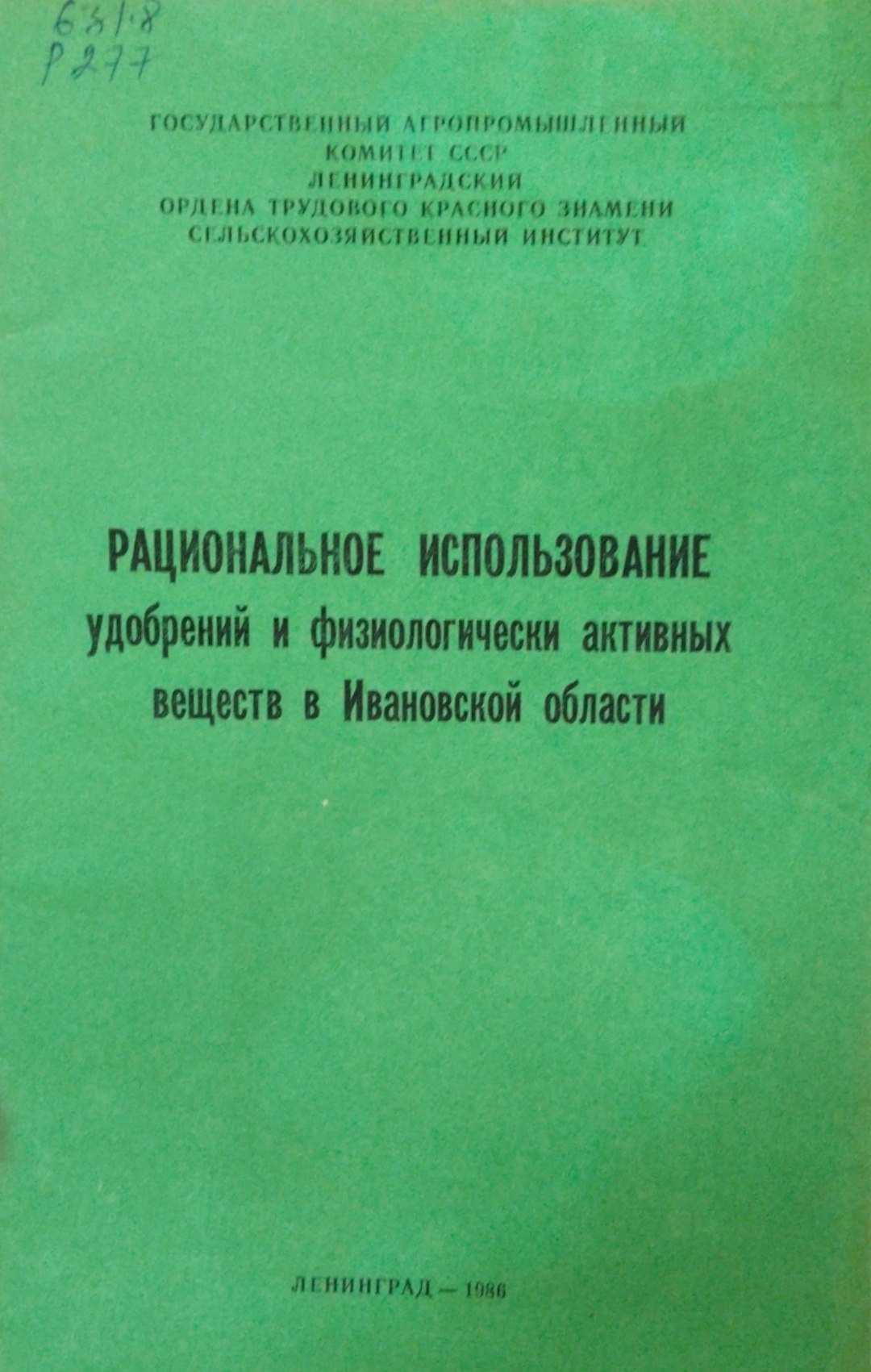 Рациональное использование удобрений и физиологически активных веществ в Ивановской области