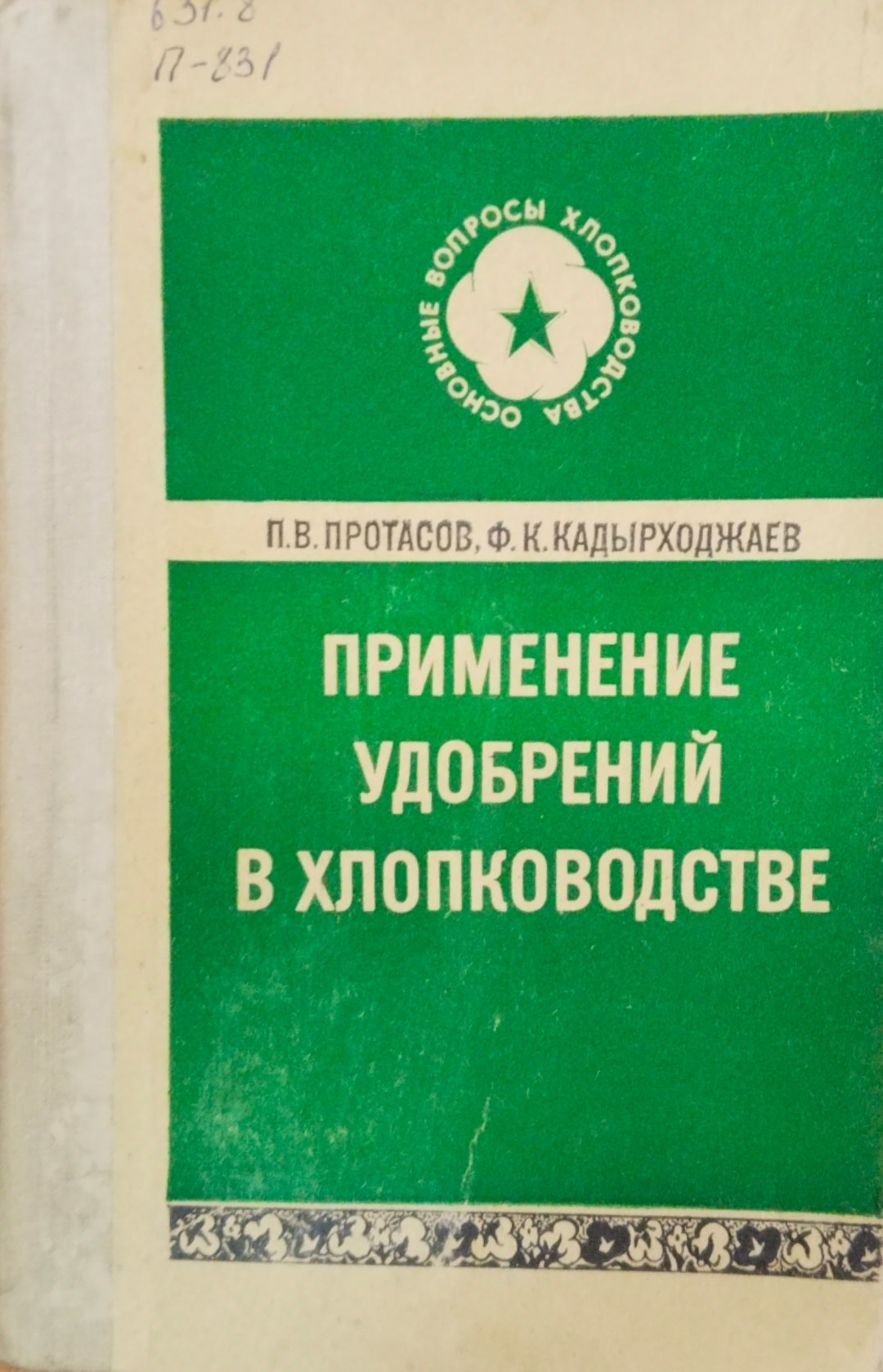 Применение удобрений в хлопководстве