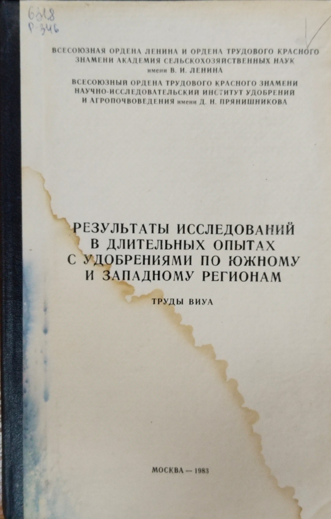 Результаты исследований в длительных опытах с удобрениями по Южному и Западному регонам