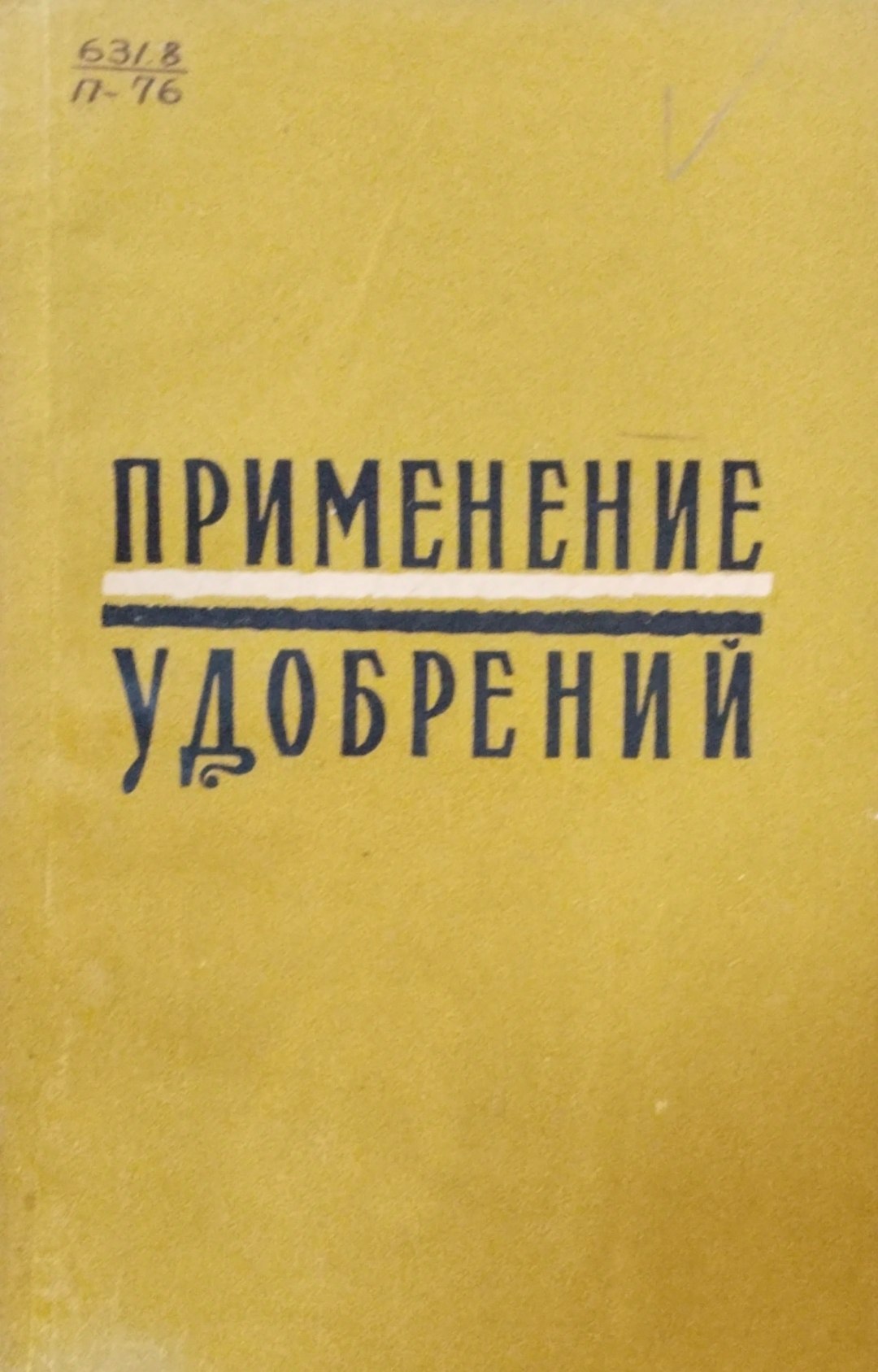 Применение удобрений