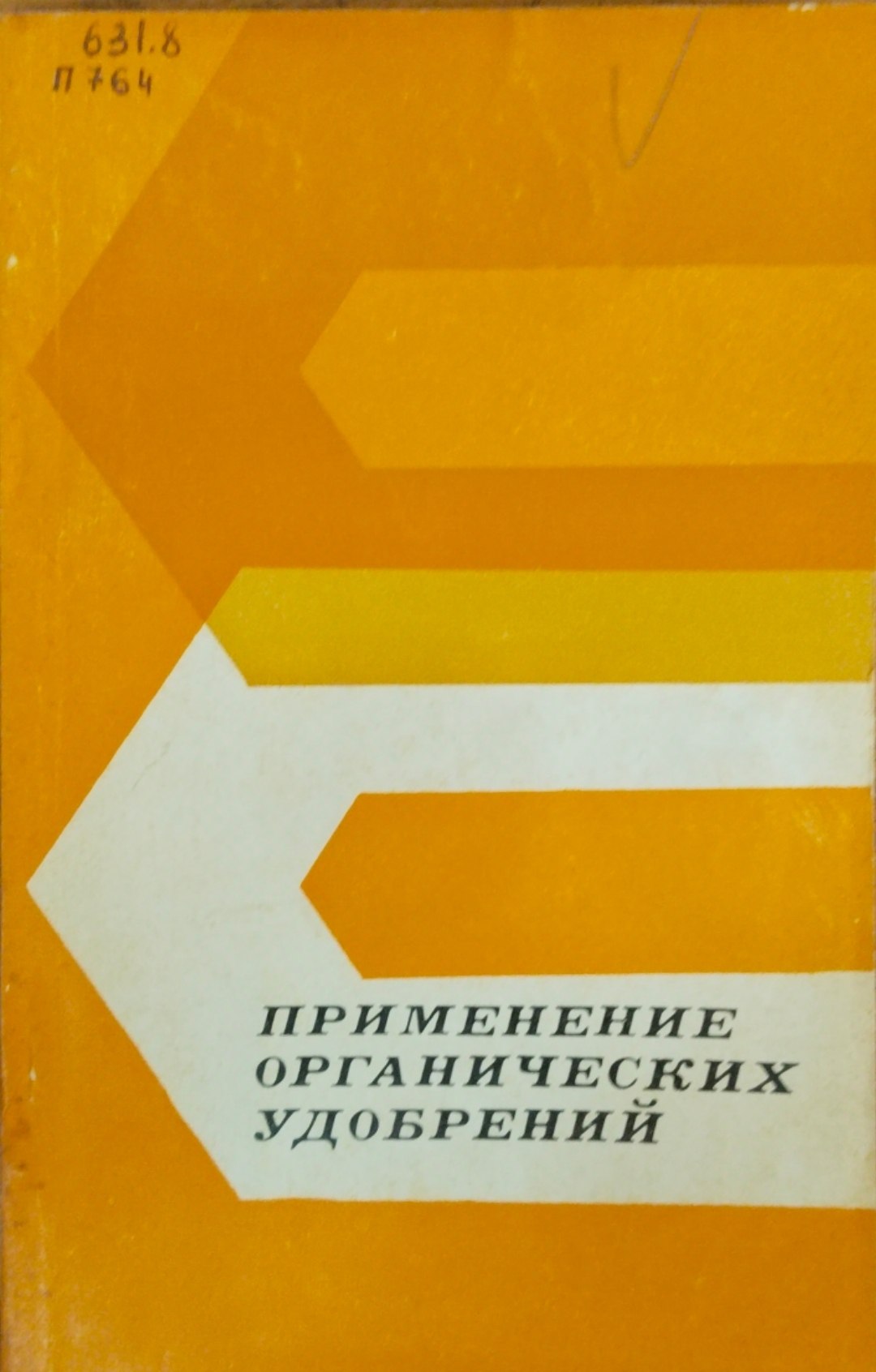 Применение органических удобрений