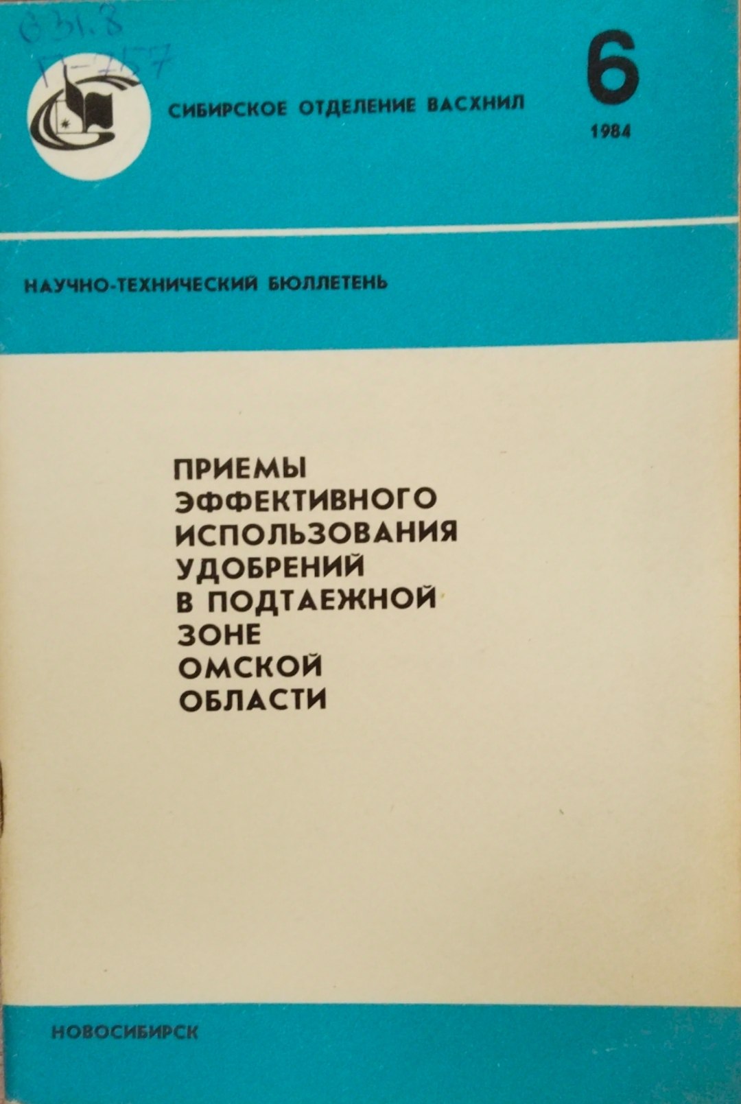 Приемы эффективного использования удобрений в подтаежной зоне Омской области