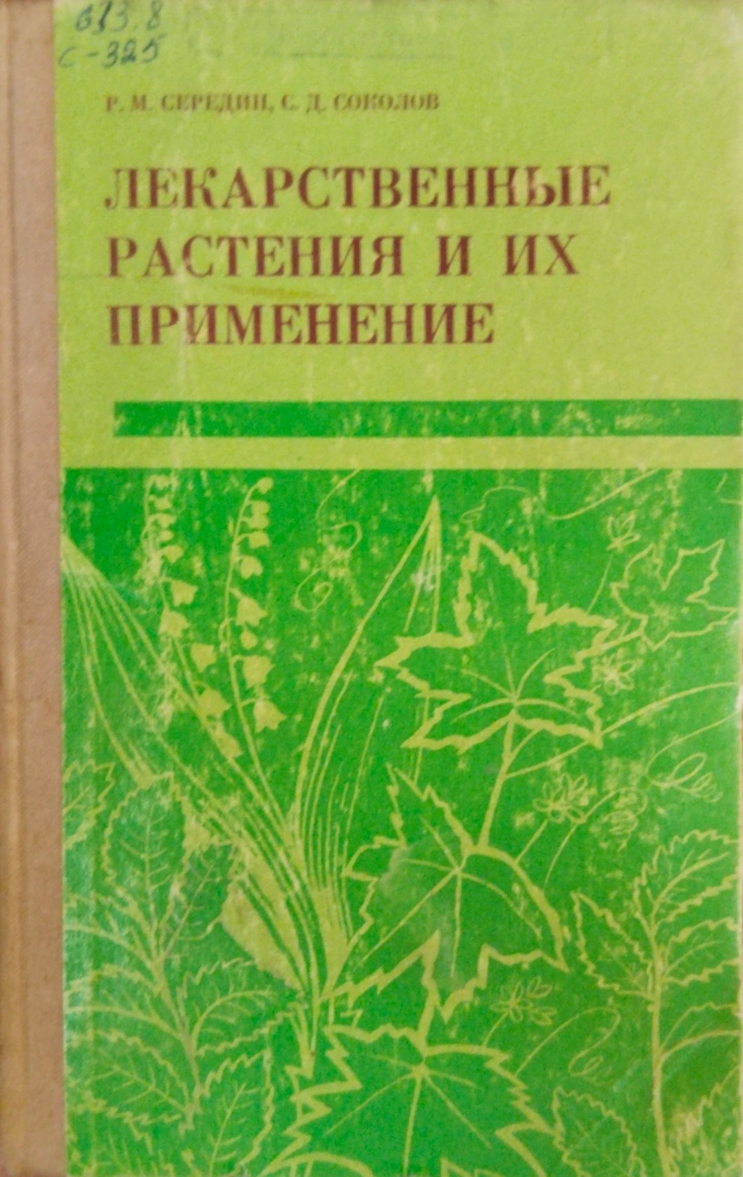 Лекарственные растения и их применение