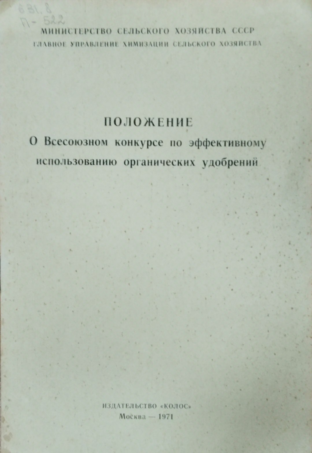 Положение о Всесоюзном конкурсе по эффективному использованию органических удобрений