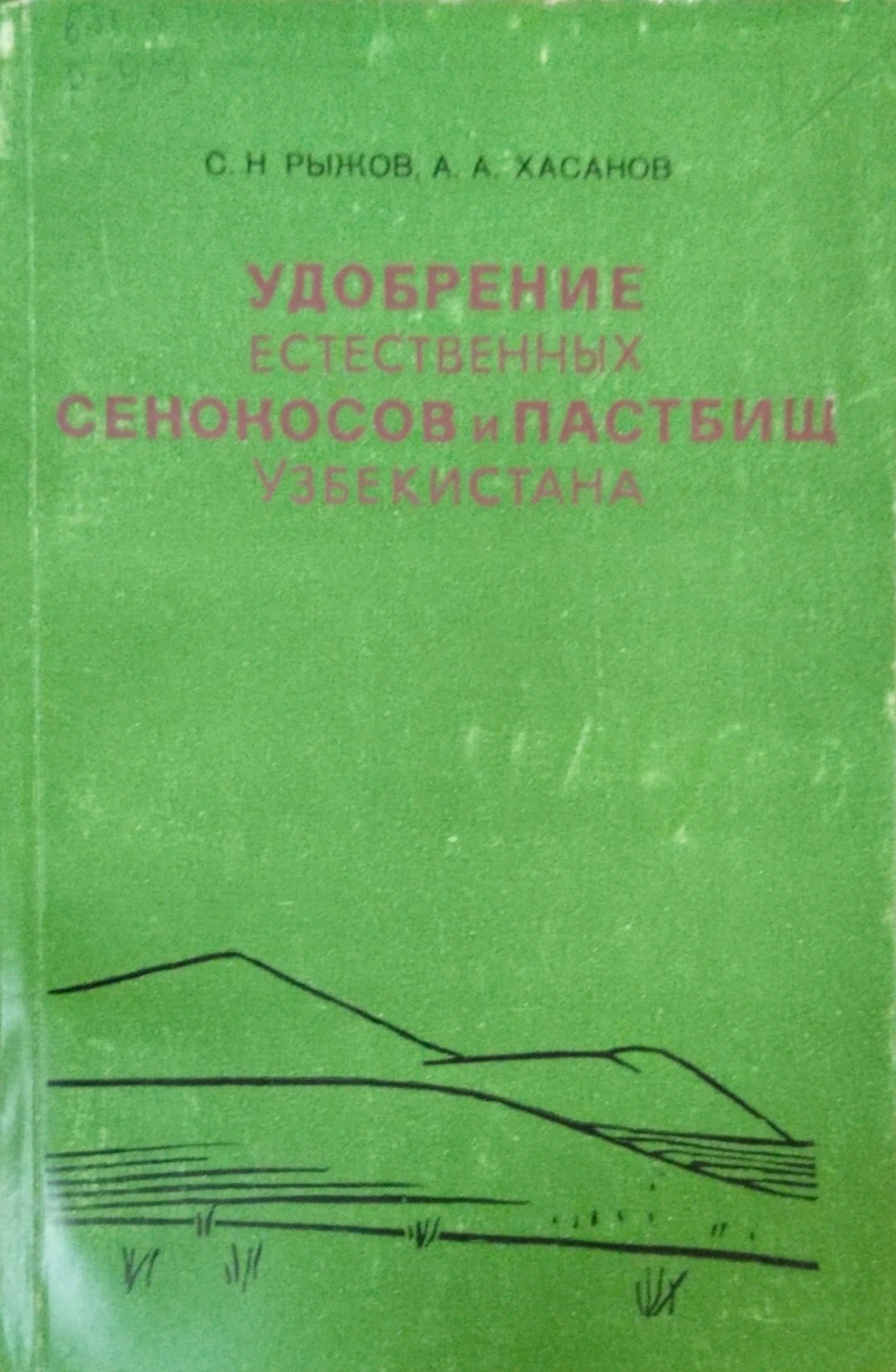 Удобрение естественных сенокосов и пастбищ Узбекистана