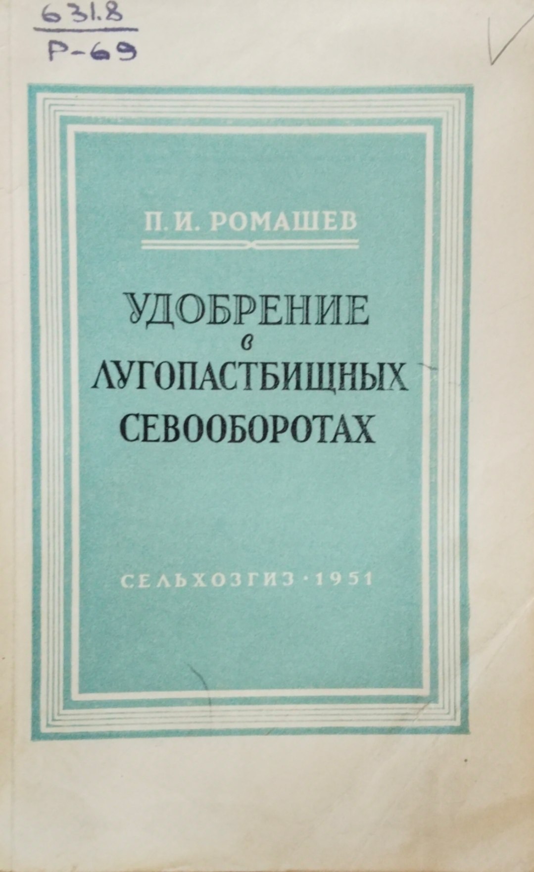Удобрение в лугопастбищных севооборотах