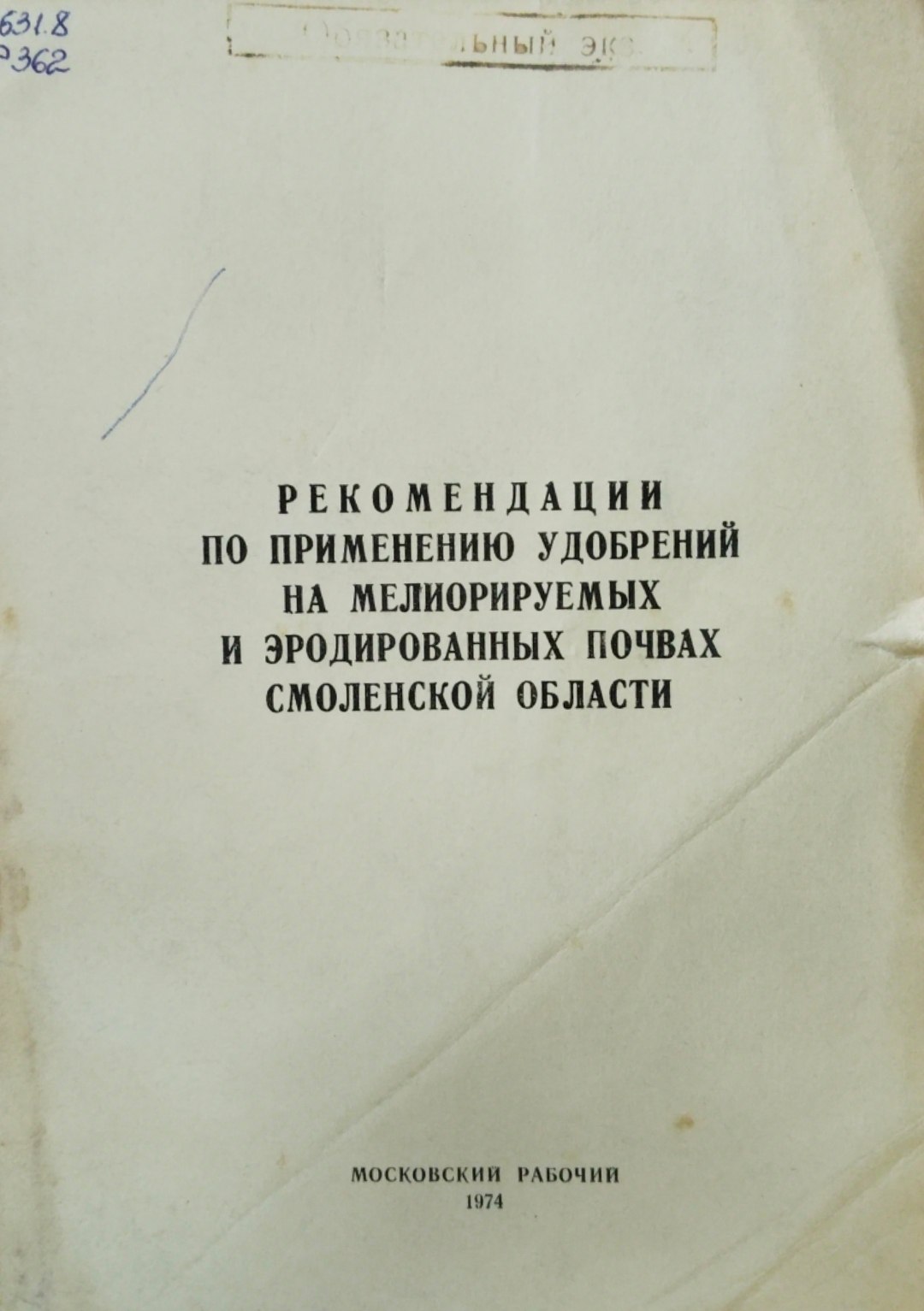Рекомендации по применению удобрений на мелиораруемых и эродированных почвах Смоленской области