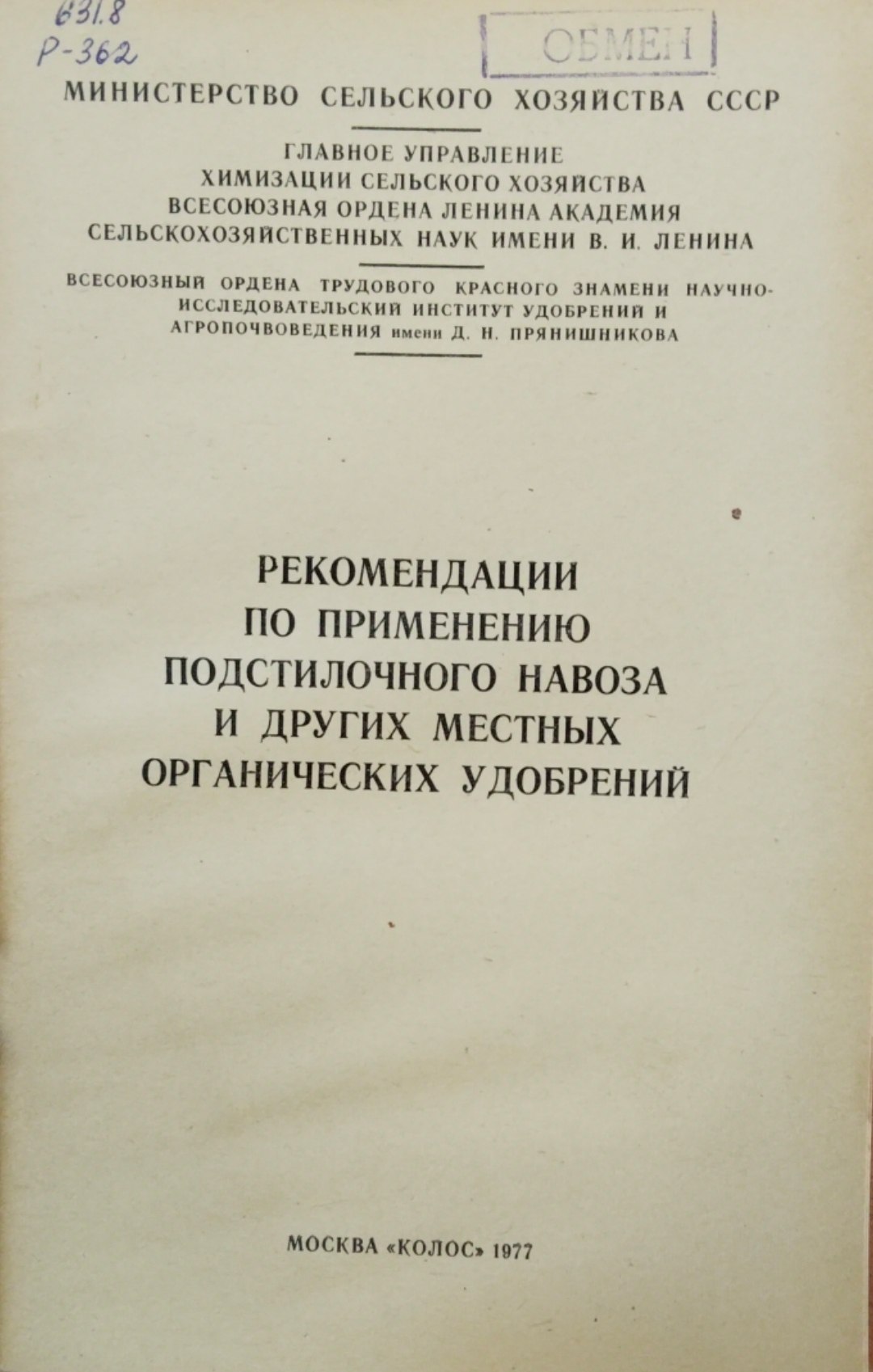 Рекомендации по применению подстилочного навоза и других местных органических удобрений