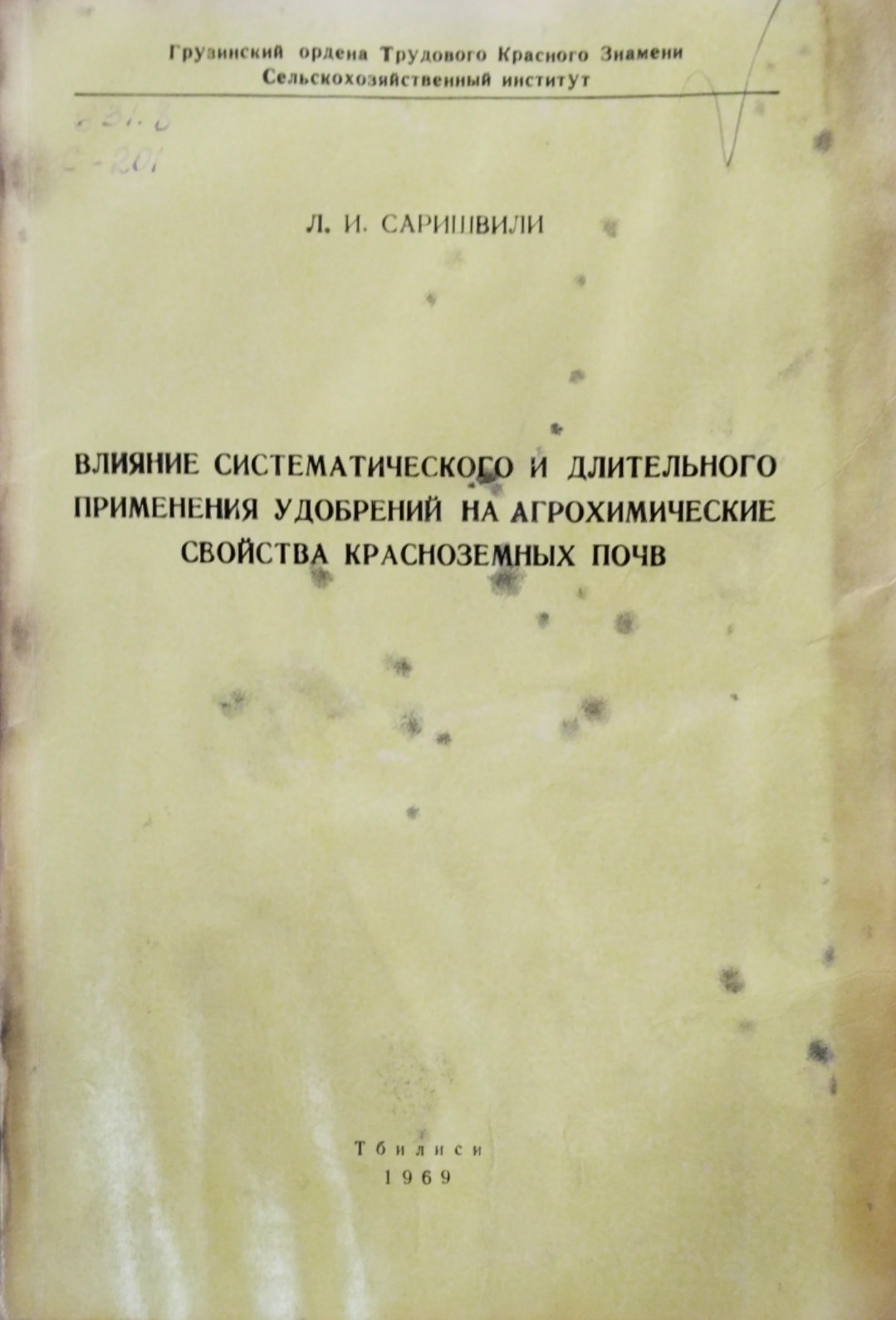 Влияние систематического и длительного применения удобрений на агрохимические свойства красноземных почв