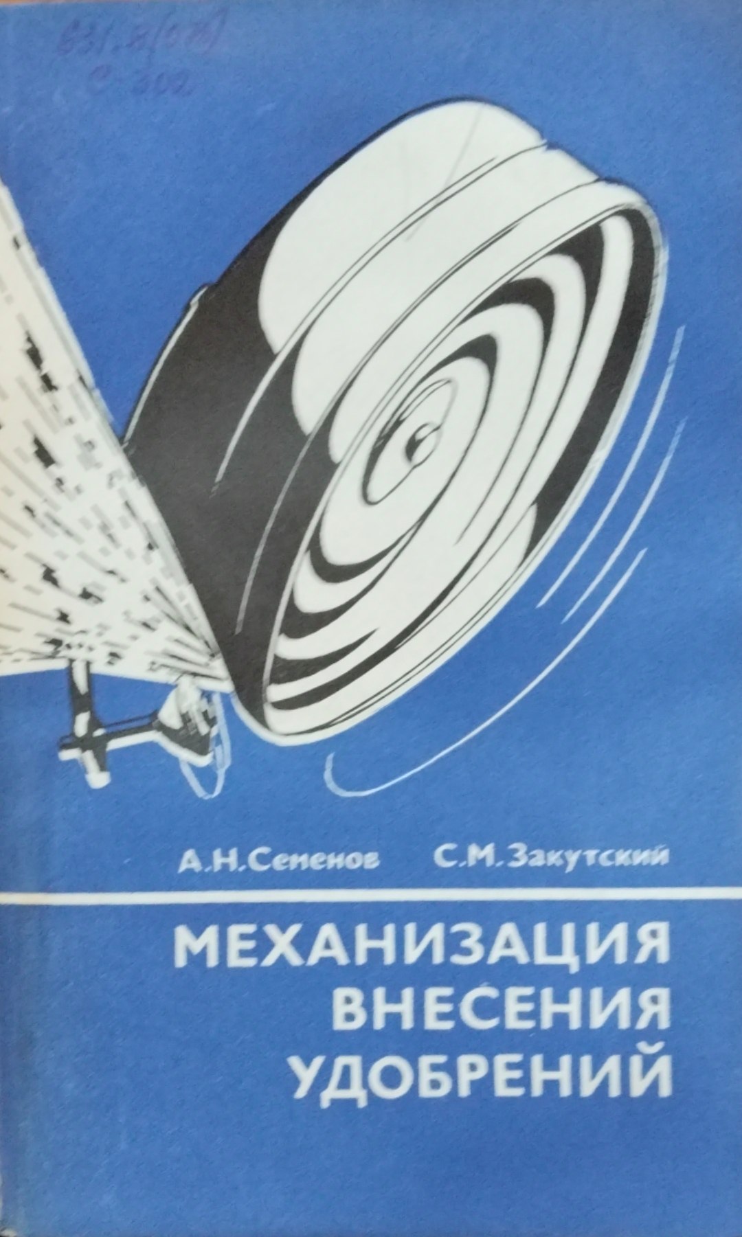 Механизация внесения удобрений