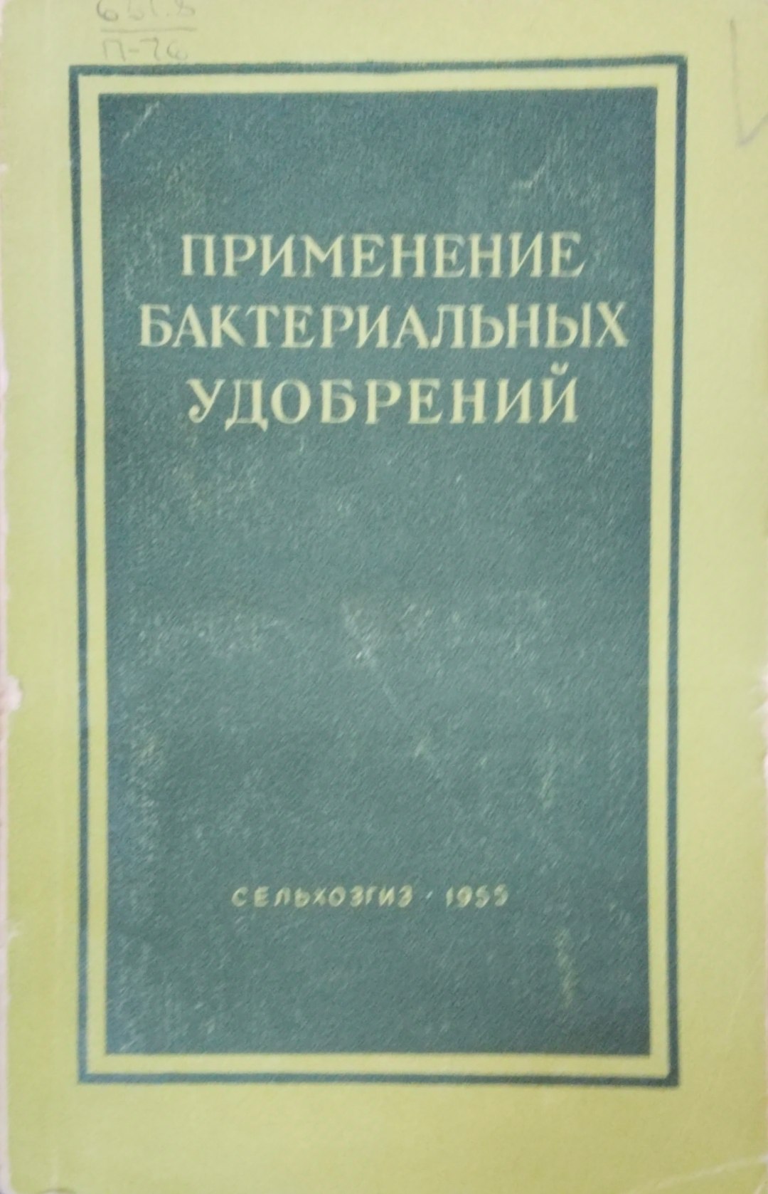 Применение бактериальных удобрений