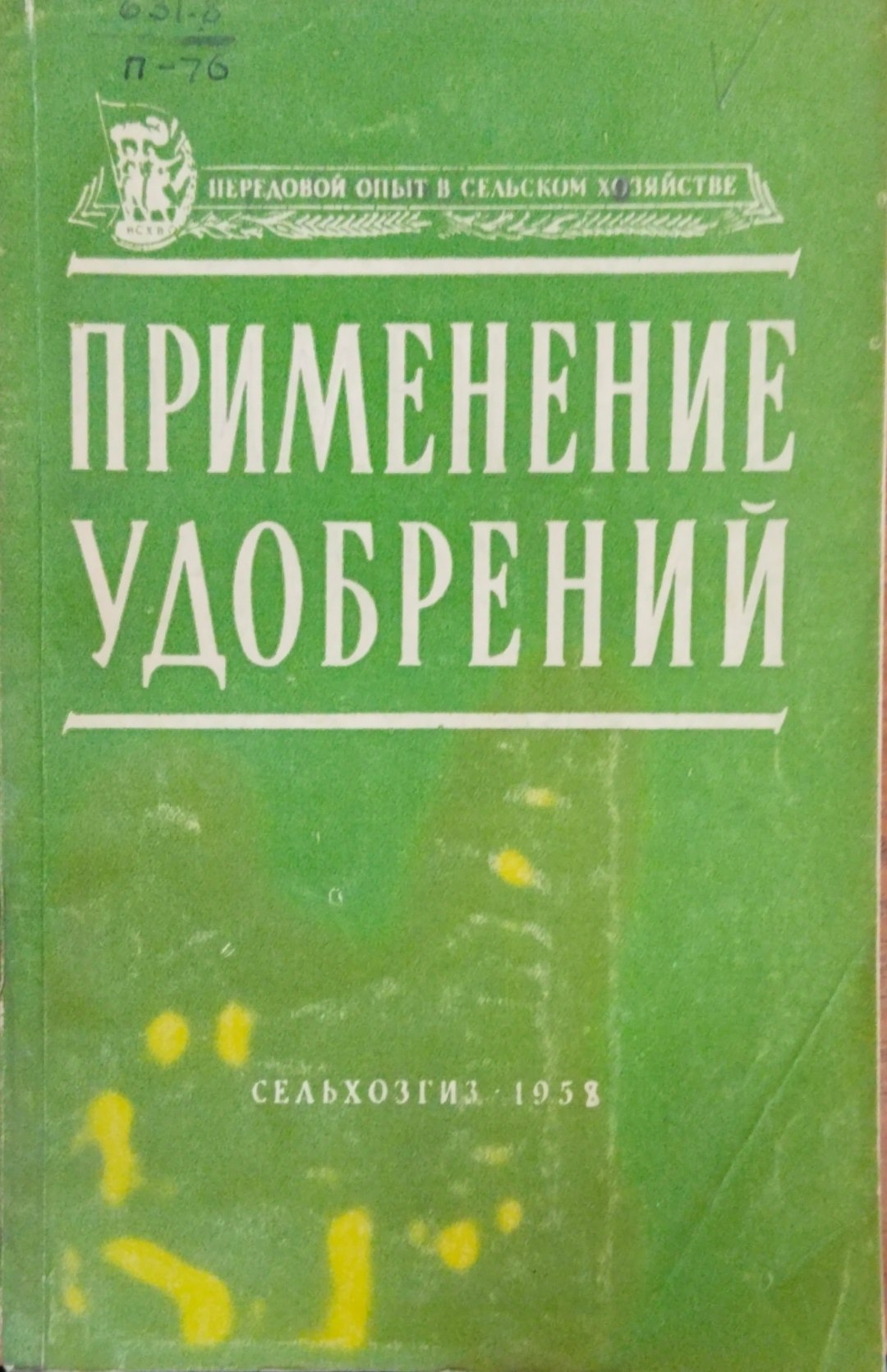 Применение удобрений