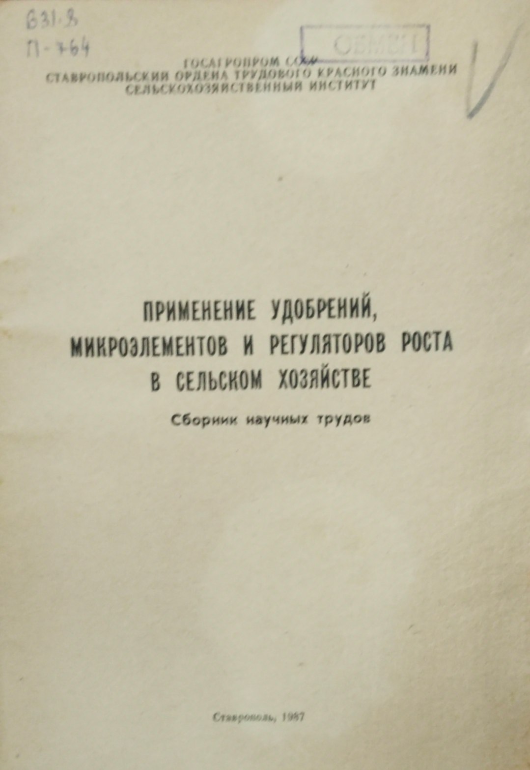 Применение удобрений, микроэлементов и регуляторов роста в сельском хозяйстве