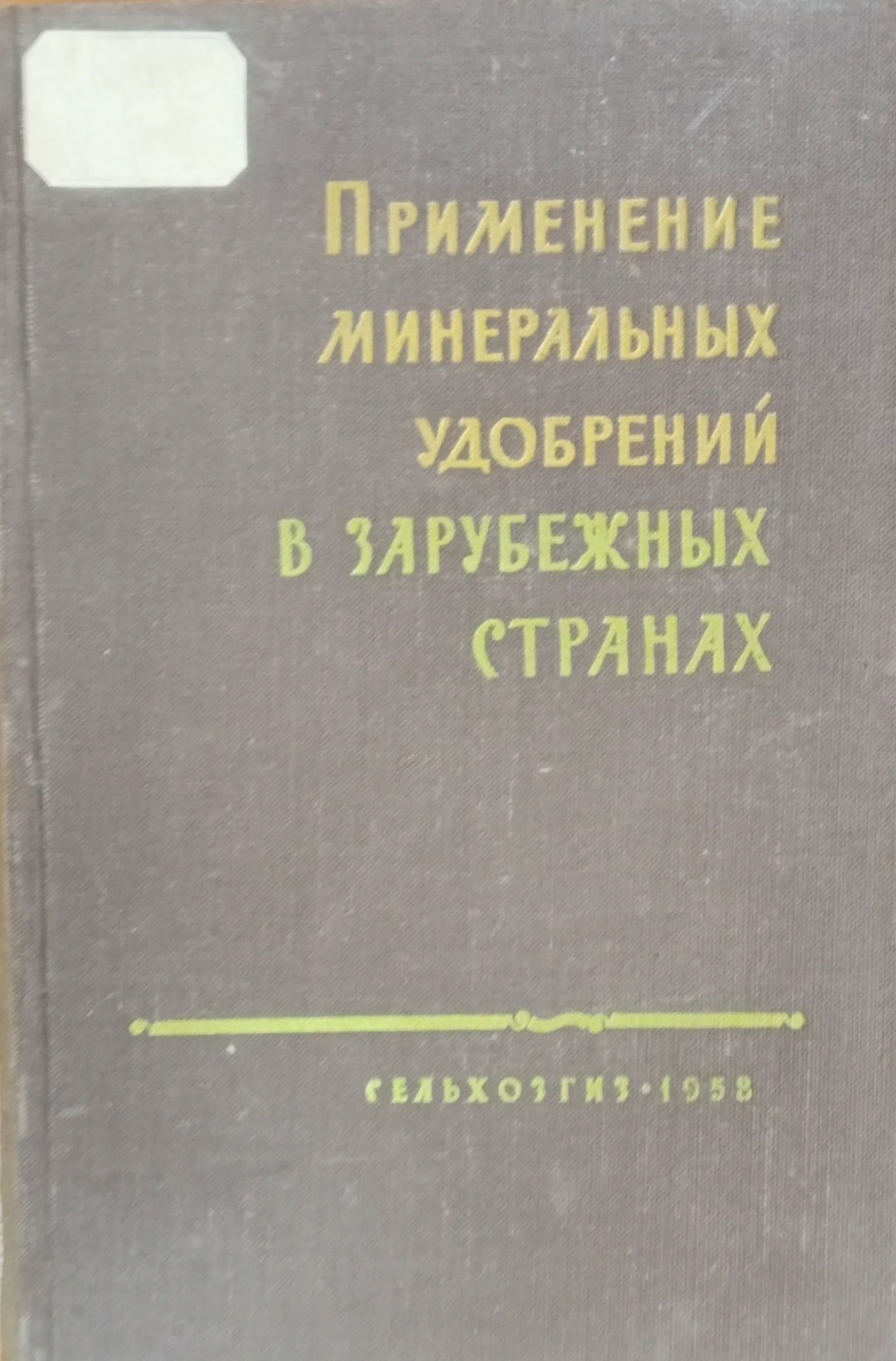Применение минеральных удобрений в зарубежных странах