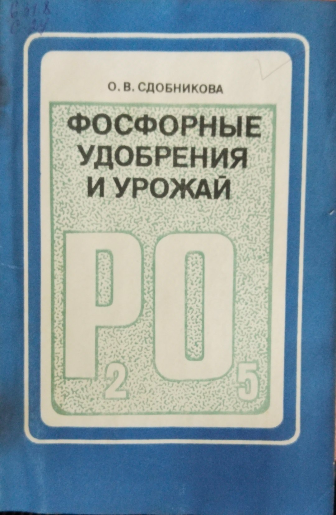 Фосфорные удобрения и урожай