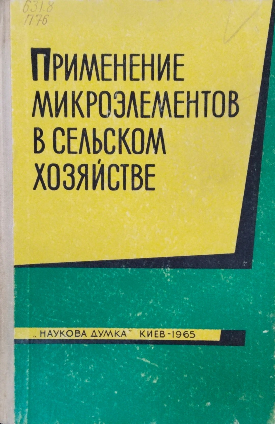 Применение микроэлементов в сельско м хозяйстве