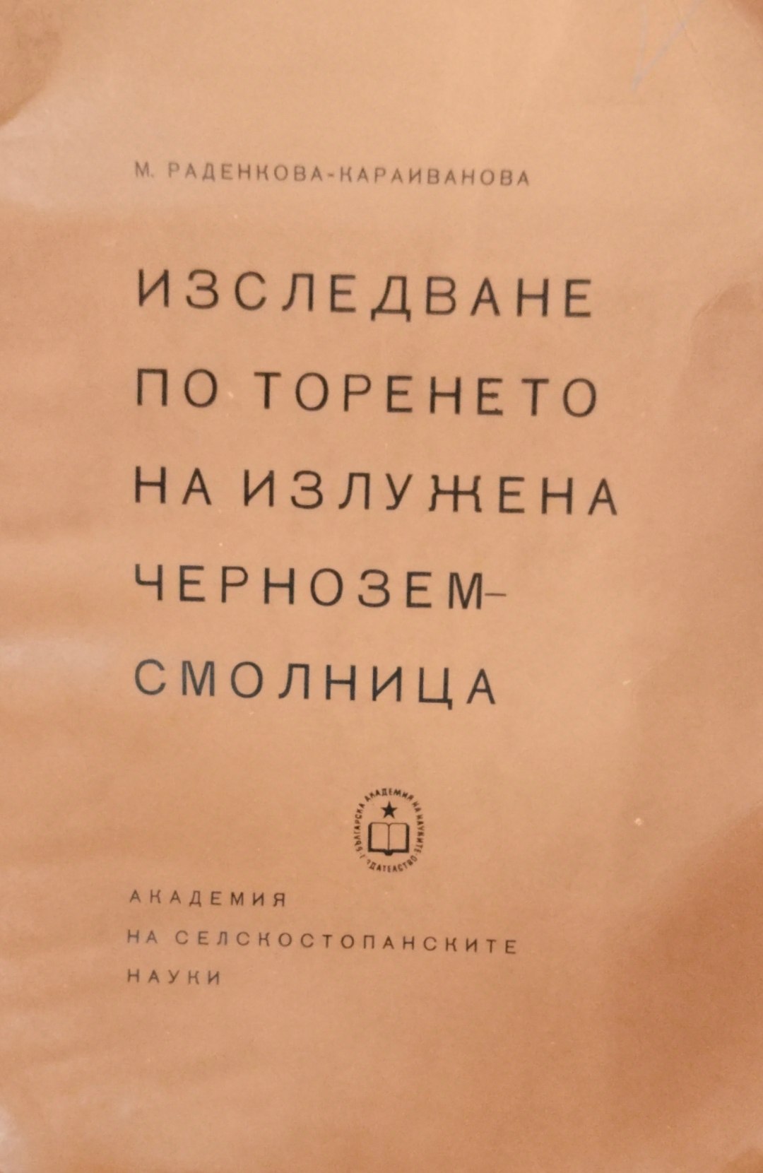 Изследване по торенето на излужена чернозем-смолница