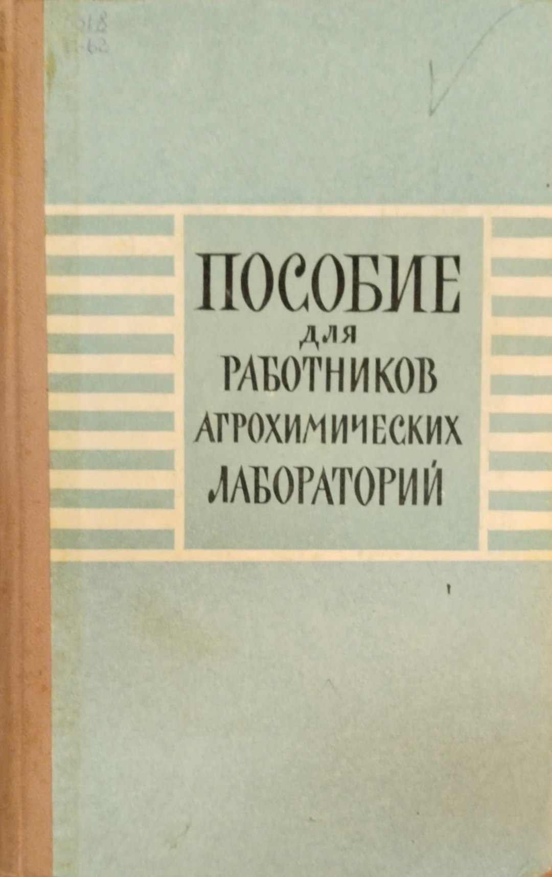 Пособие для работников агрохимических лабораторий