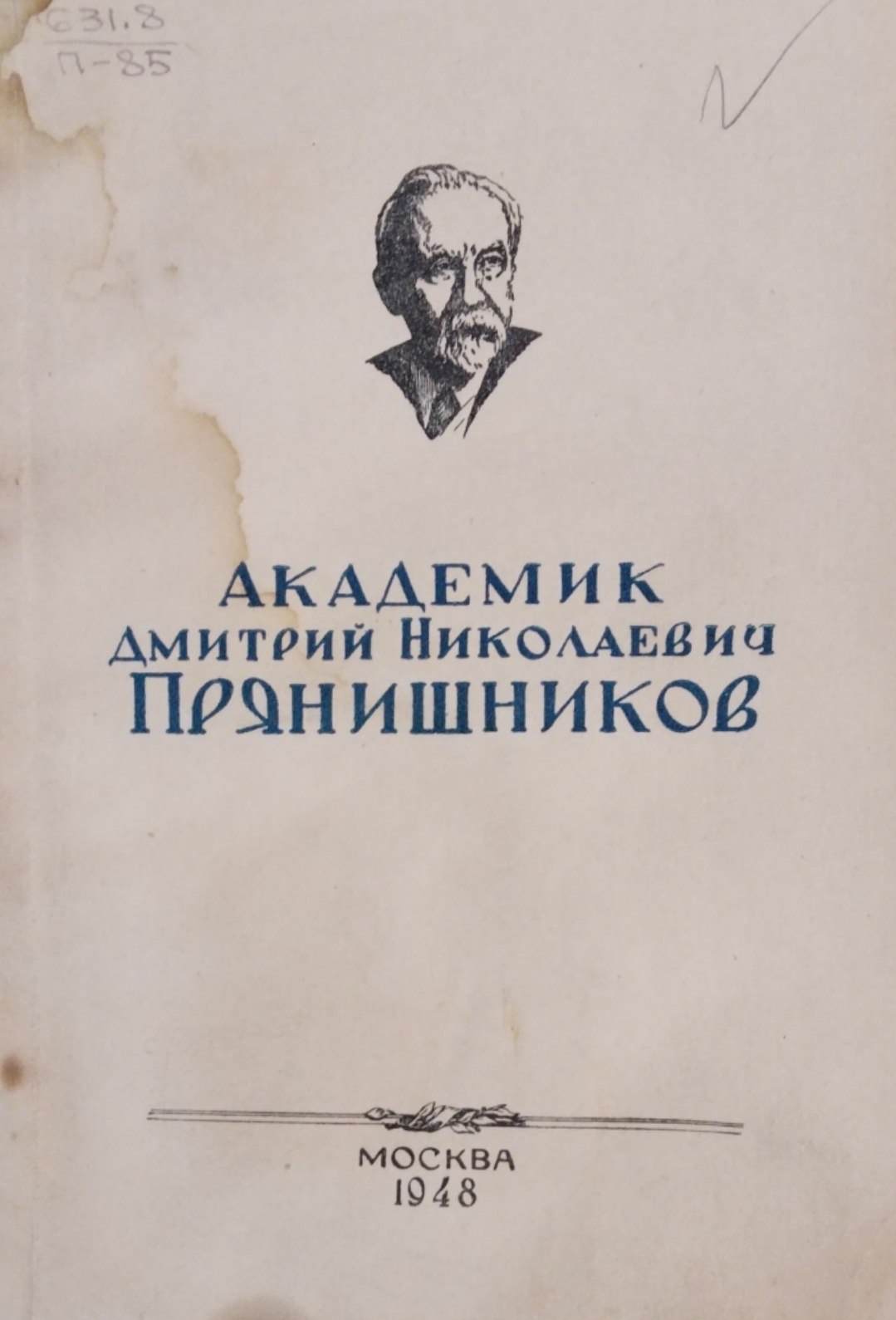 Академик Дмитрий Николаевич Пряшников