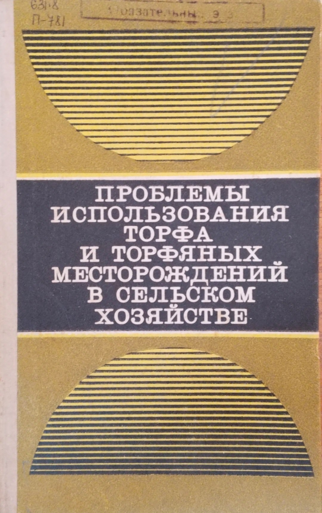 Проблемы использования торфа и торфяных месторождений в сельском хозяйстве