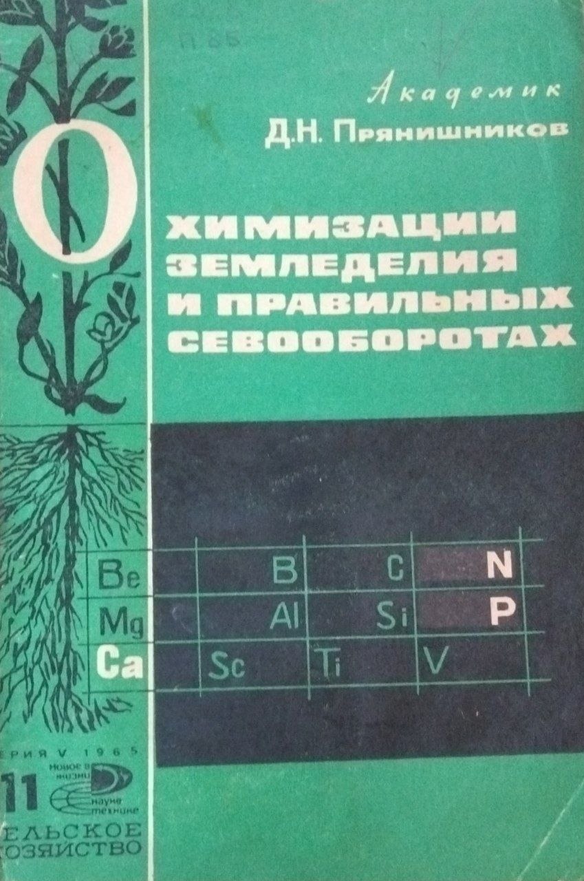 О химизации земледелия и правильных севооборотах