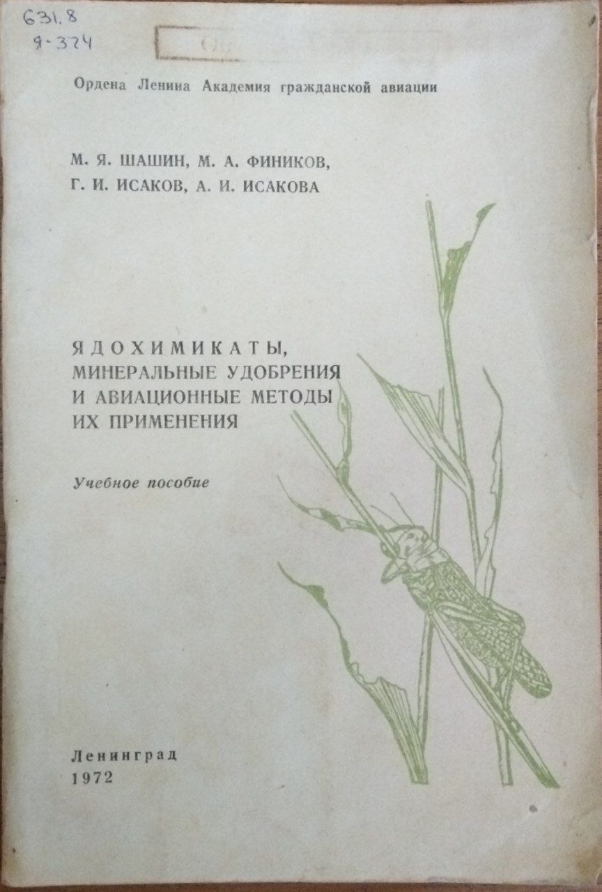 Ядохимикаты, минеральные удобрения и авиационные методы их применения