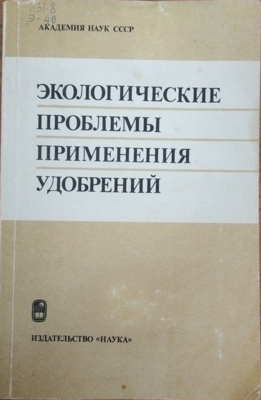 Экологические проблемы применения удобрения