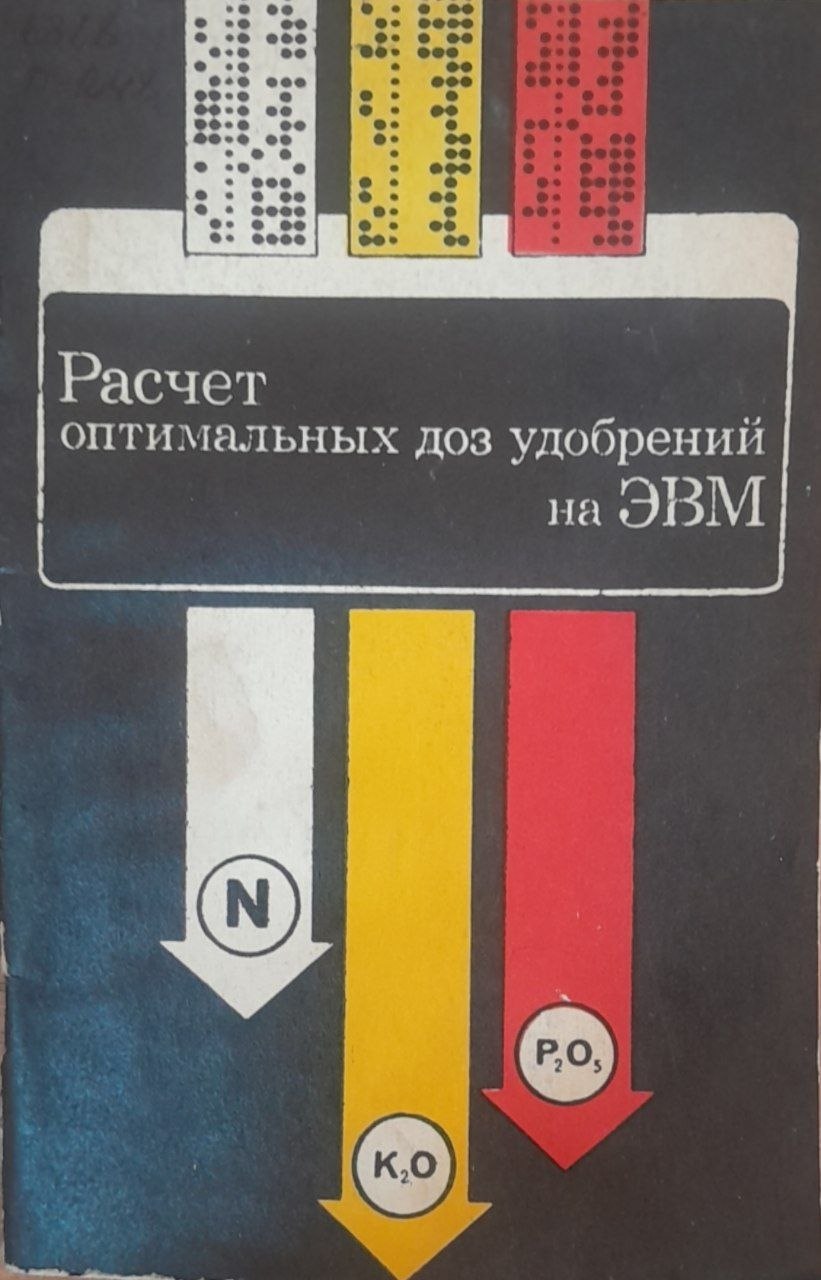 Расчет оптимальных доз удобрений на ЭВМ